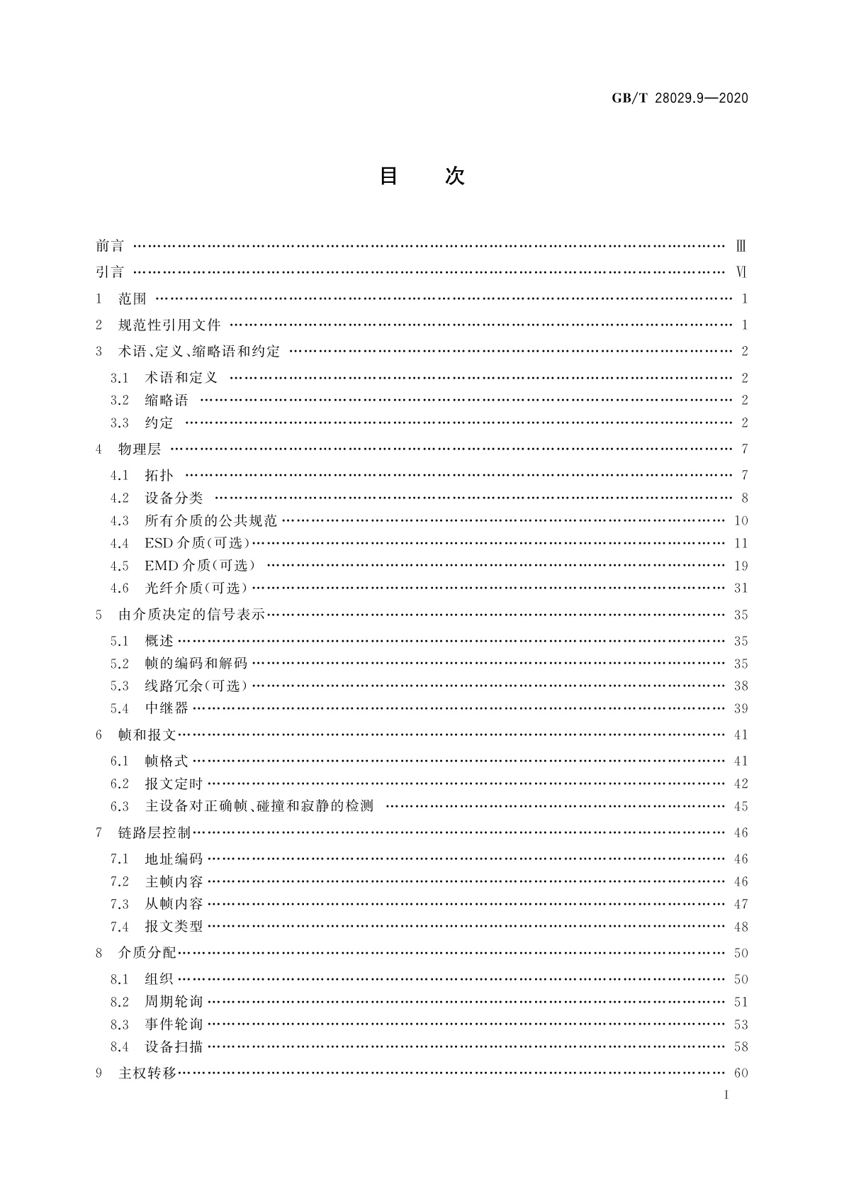 GB/T 28029.9-2020 轨道交通电子设备　列车通信网络(TCN)　第3-1部分：多功能车辆总线(MVB)
