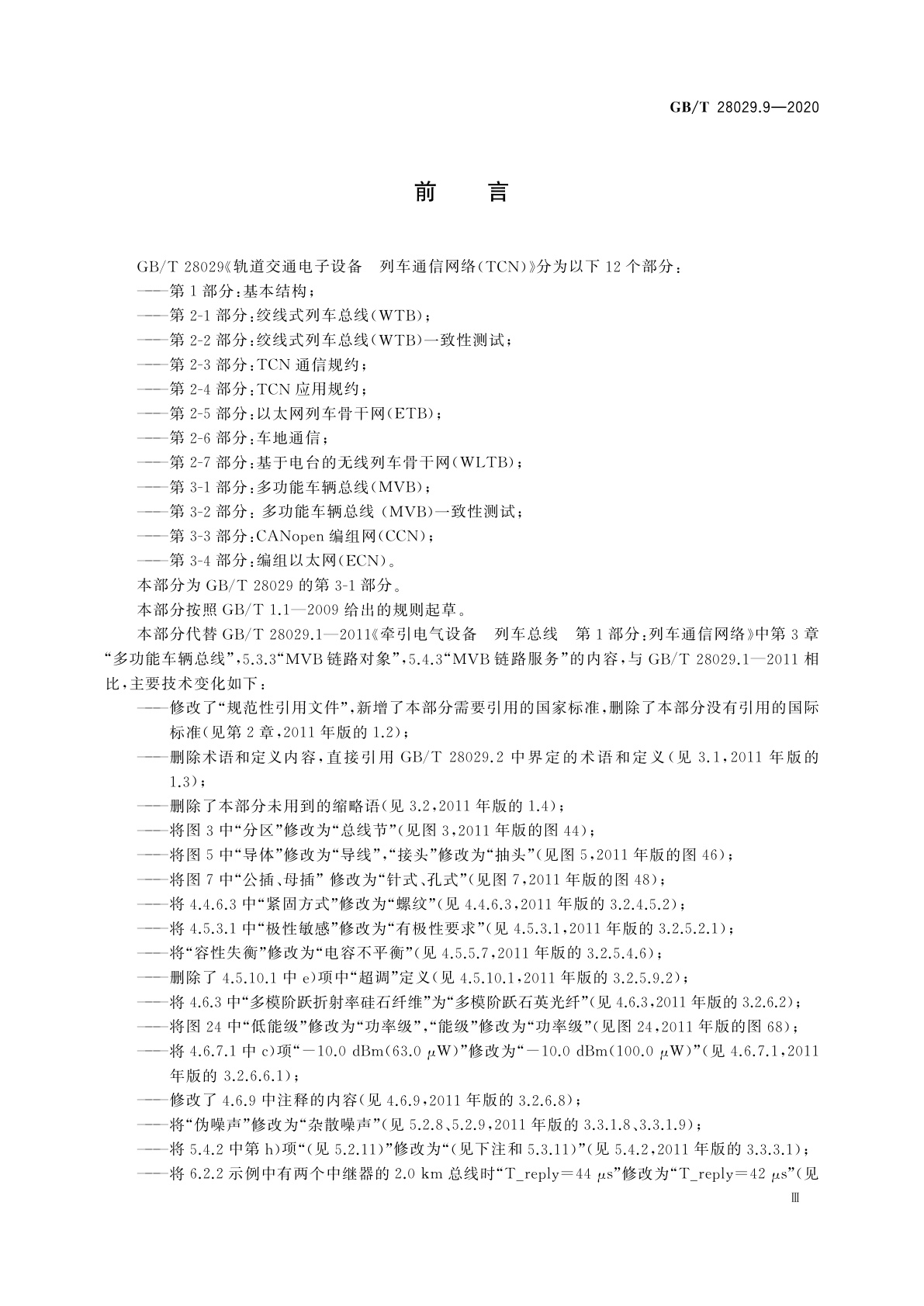 GB/T 28029.9-2020 轨道交通电子设备　列车通信网络(TCN)　第3-1部分：多功能车辆总线(MVB)