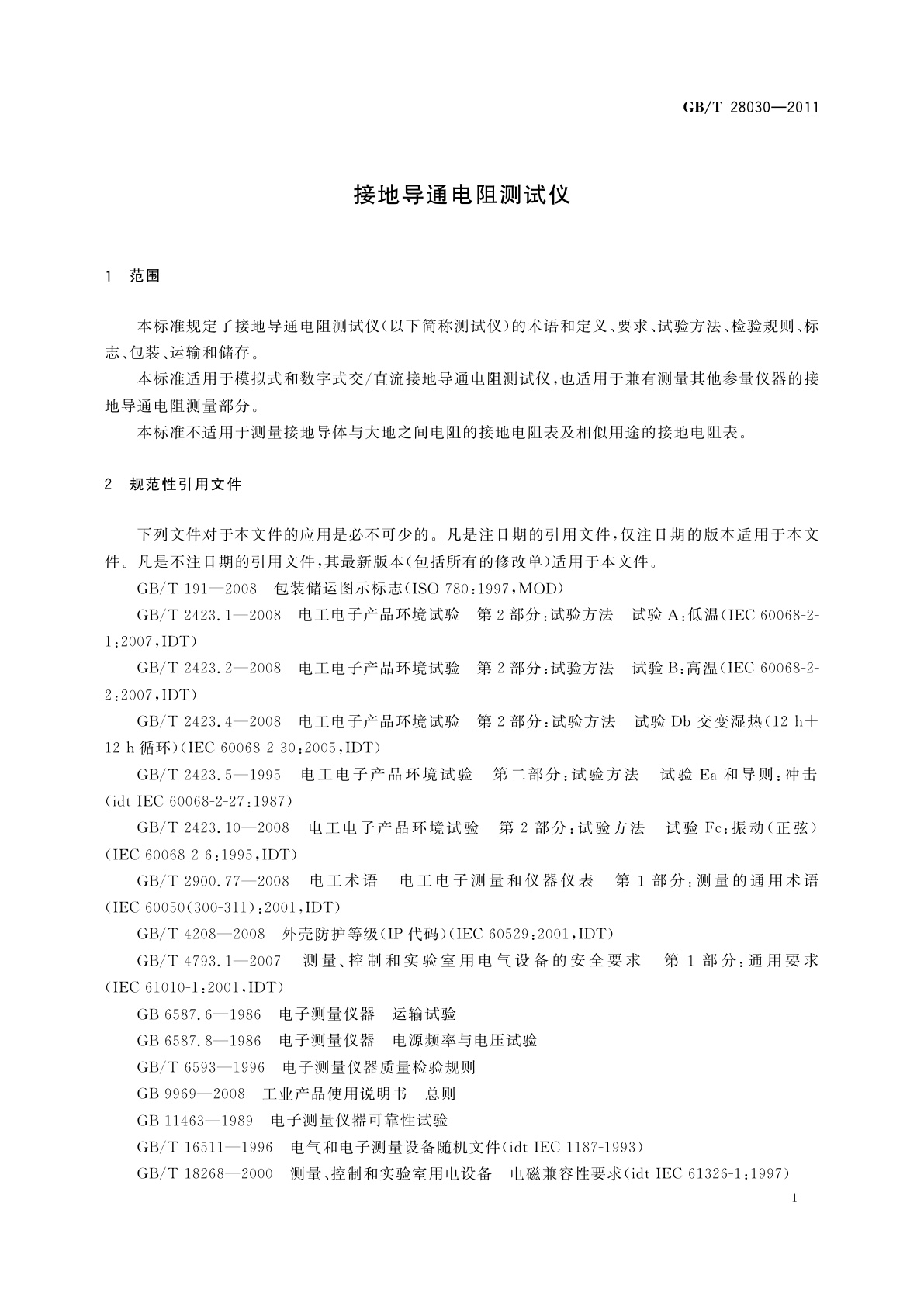 GB/T 28030-2011 接地导通电阻测试仪