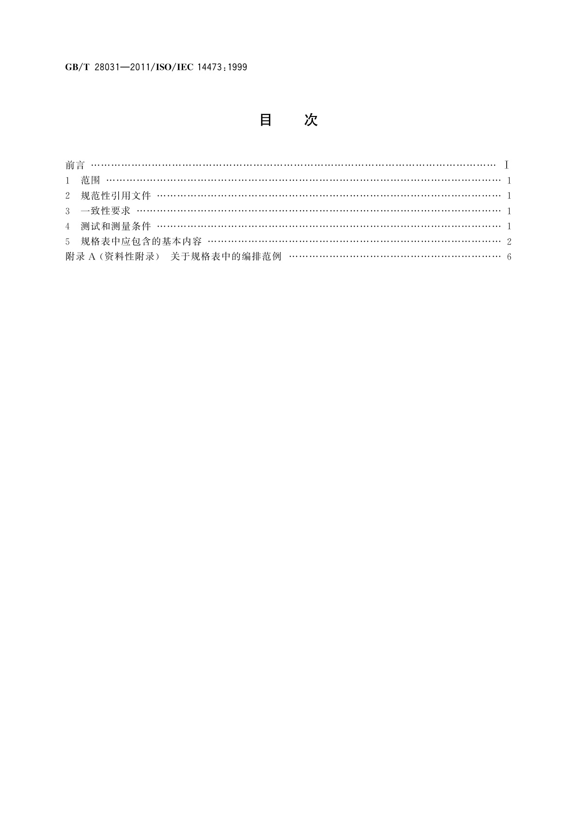 GB/T 28031-2011 信息技术　办公设备　图像扫描设备规格表中包含的最基本内容