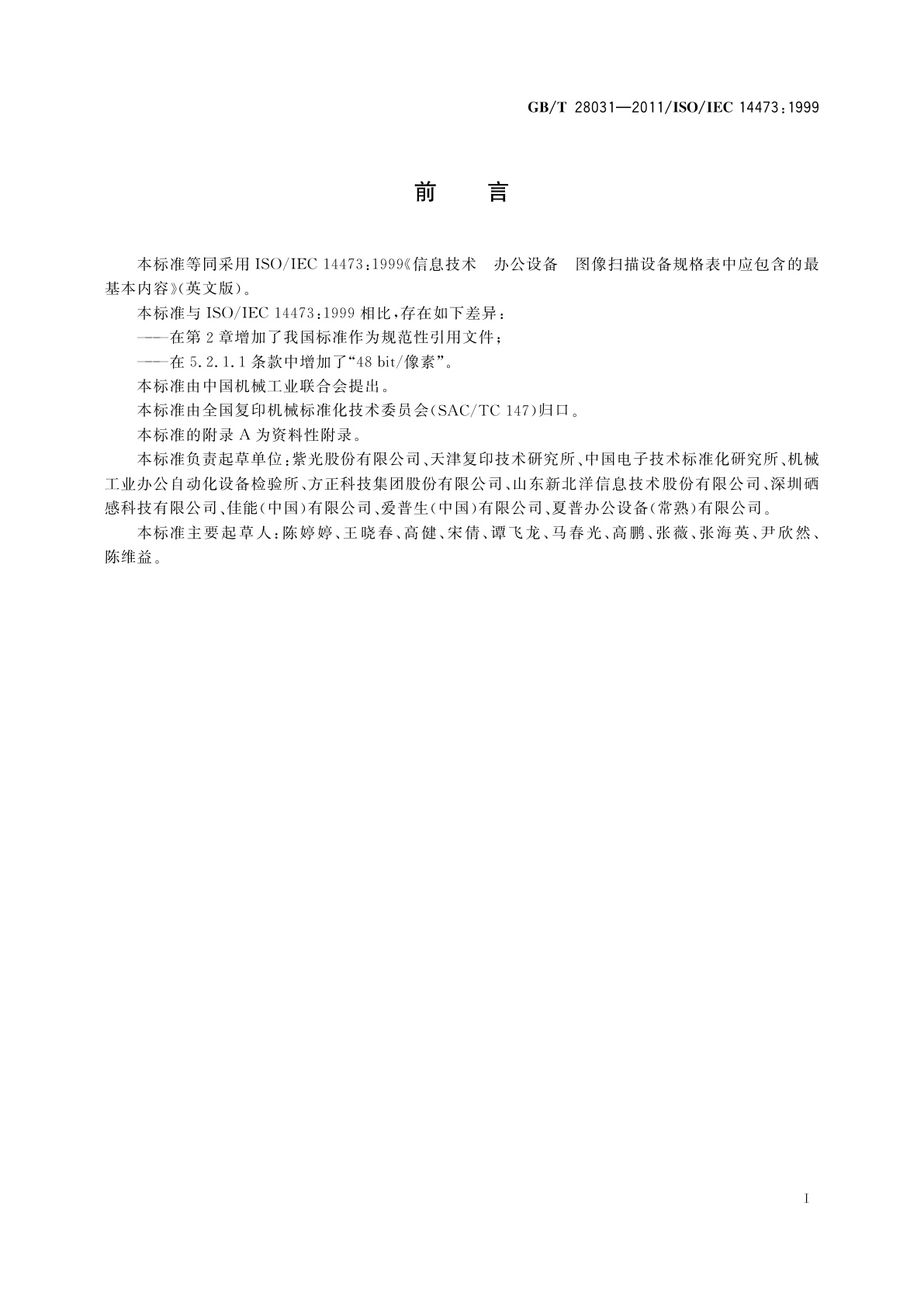 GB/T 28031-2011 信息技术　办公设备　图像扫描设备规格表中包含的最基本内容