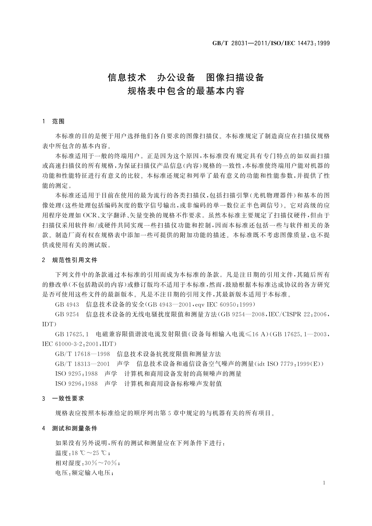 GB/T 28031-2011 信息技术　办公设备　图像扫描设备规格表中包含的最基本内容