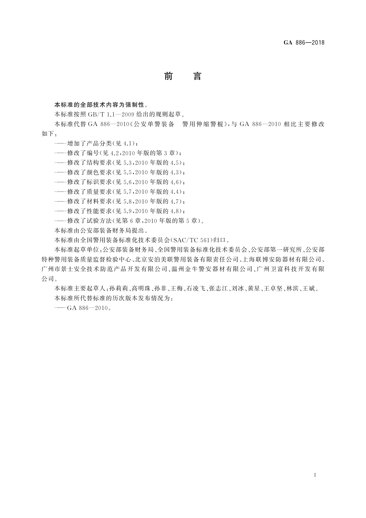 GA 886-2018 公安单警装备　伸缩警棍