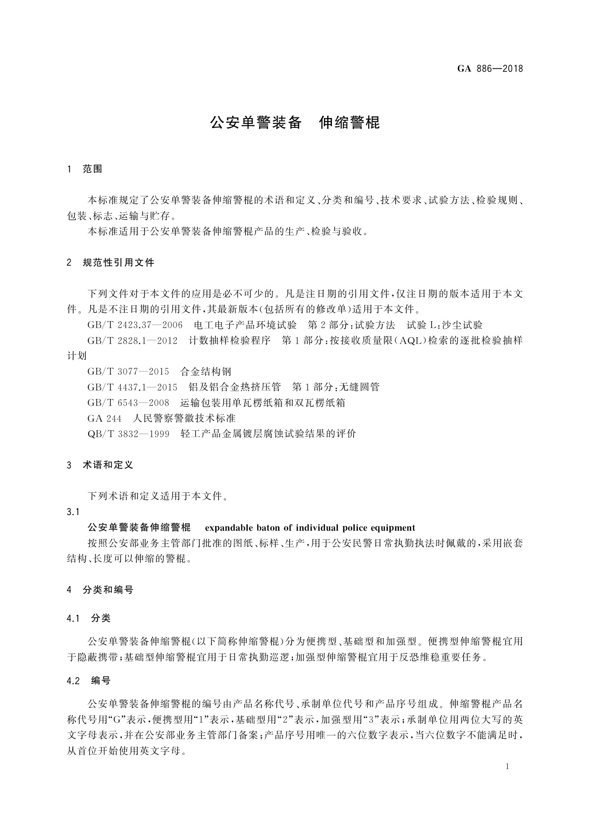 GA 886-2018 公安单警装备　伸缩警棍