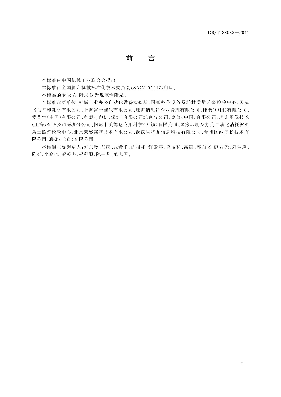 GB/T 28033-2011 单色激光打印机印品质量综合评价方法