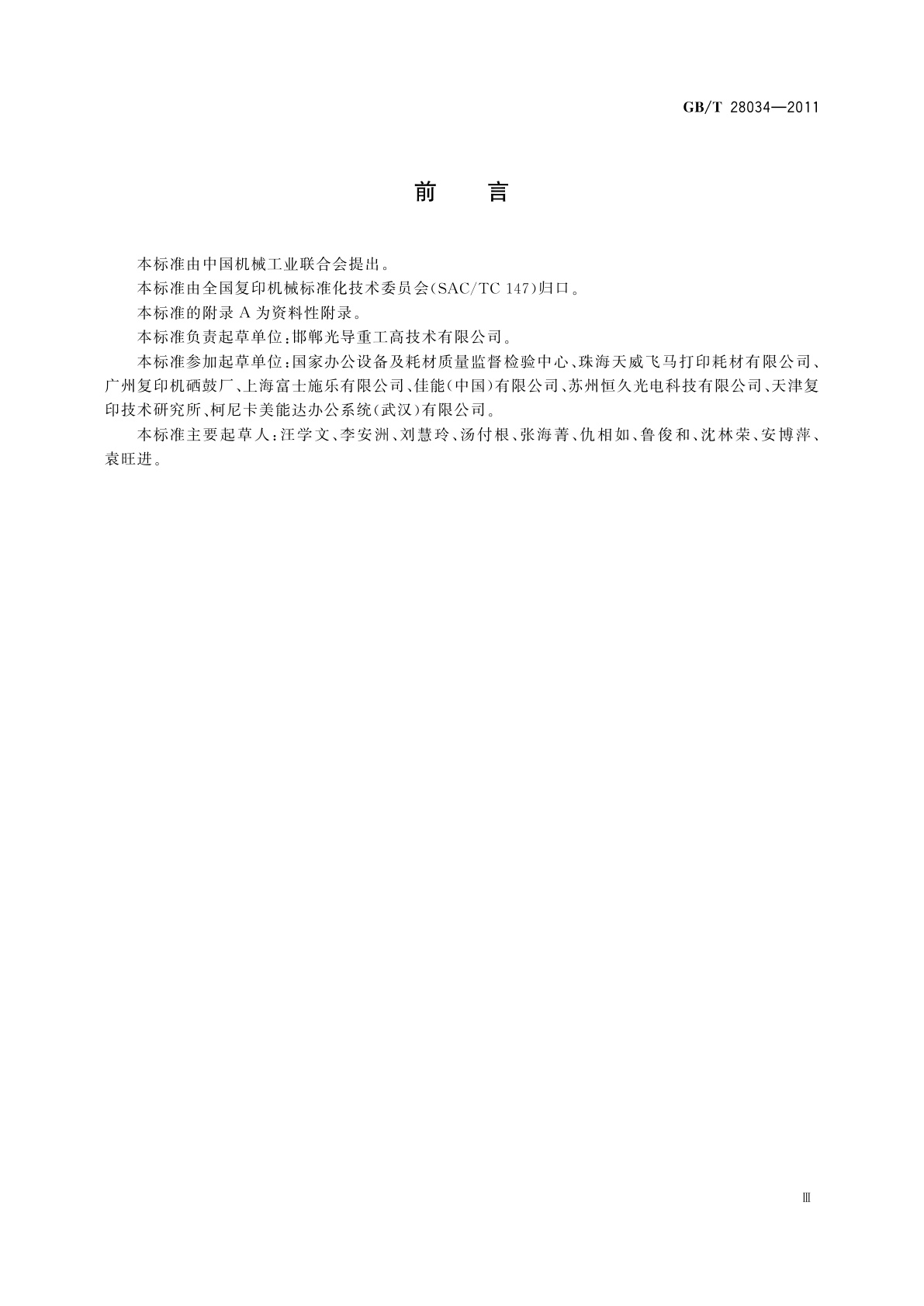 GB/T 28034-2011 数字式静电复印(打印、传真)设备用有机光导鼓技术条件