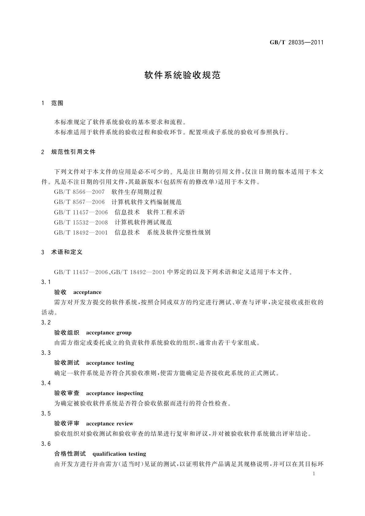 GB/T 28035-2011 软件系统验收规范