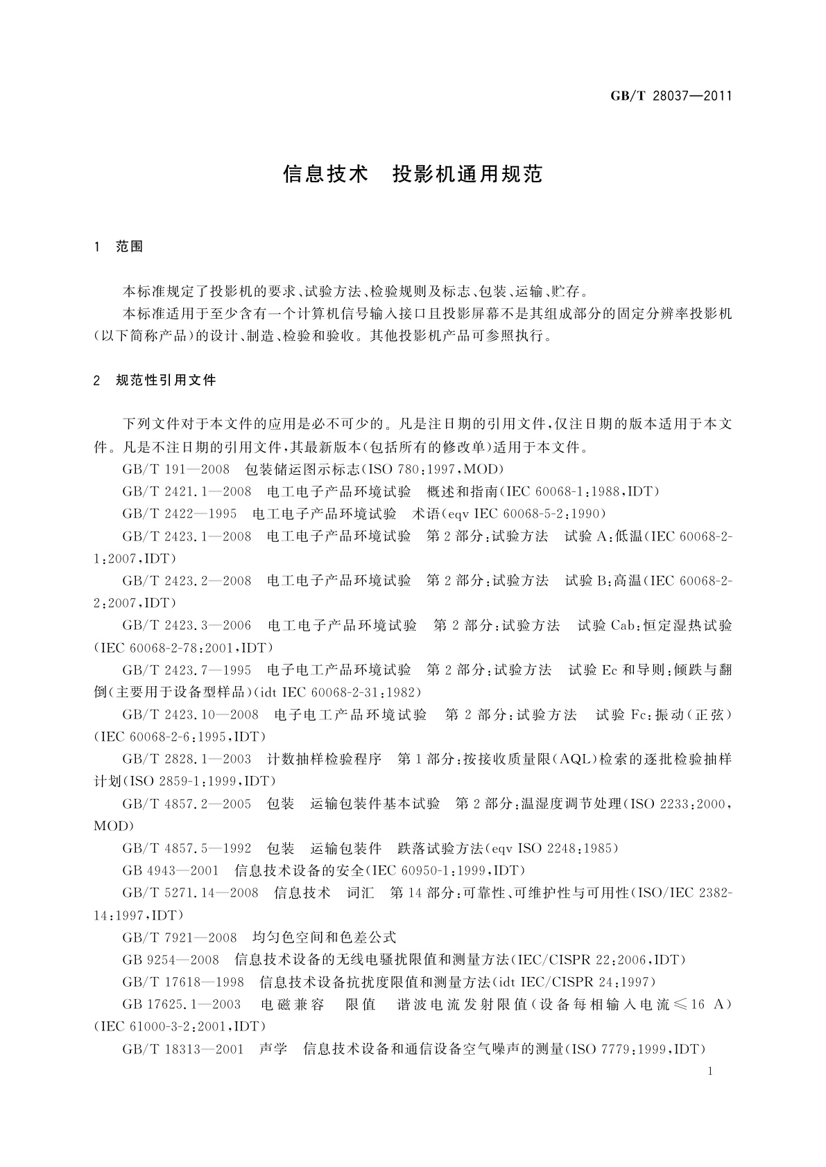 GB/T 28037-2011 信息技术　投影机通用规范