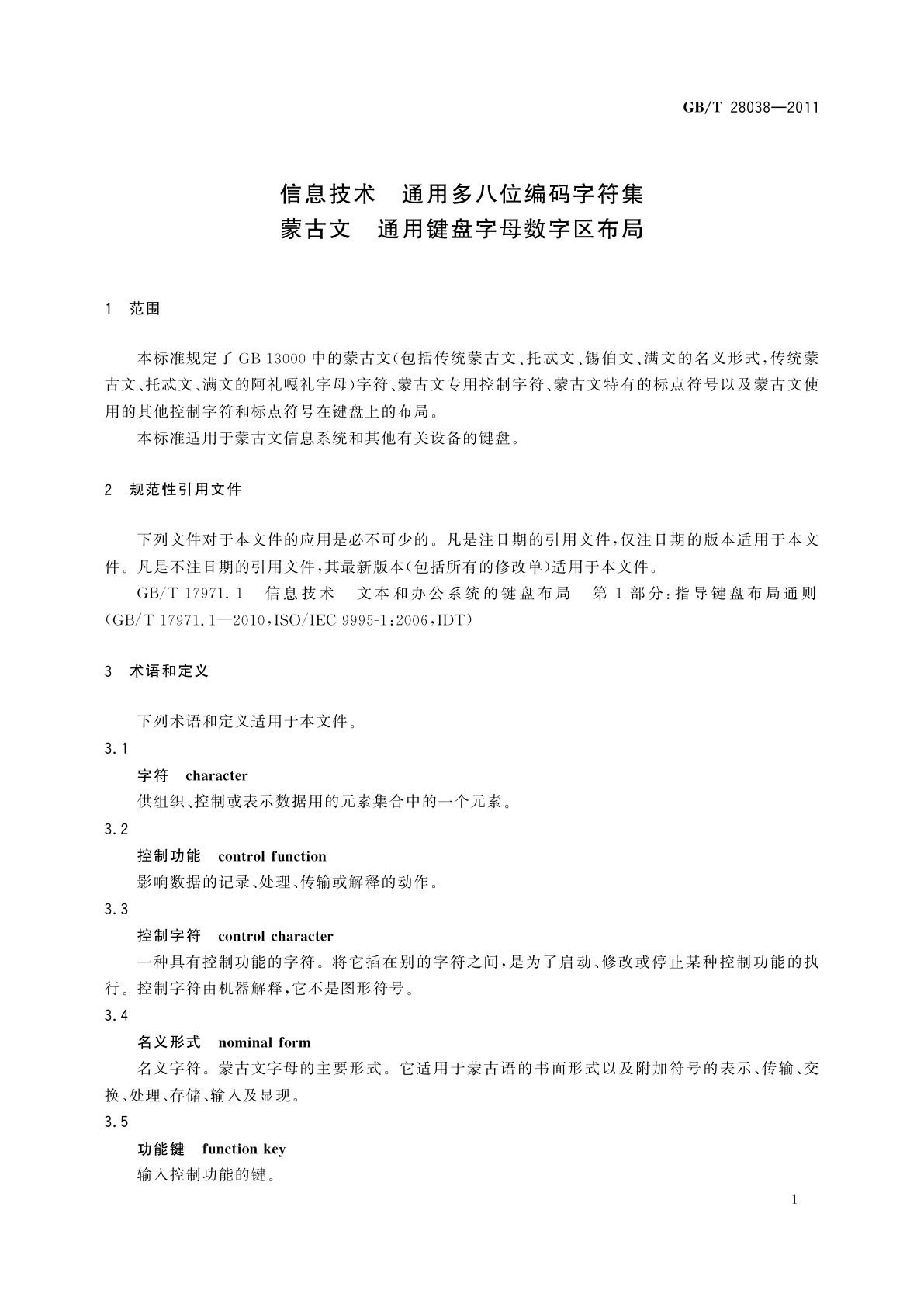 GB/T 28038-2011 信息技术　通用多八位编码字符集蒙古文　通用键盘字母数字区布局