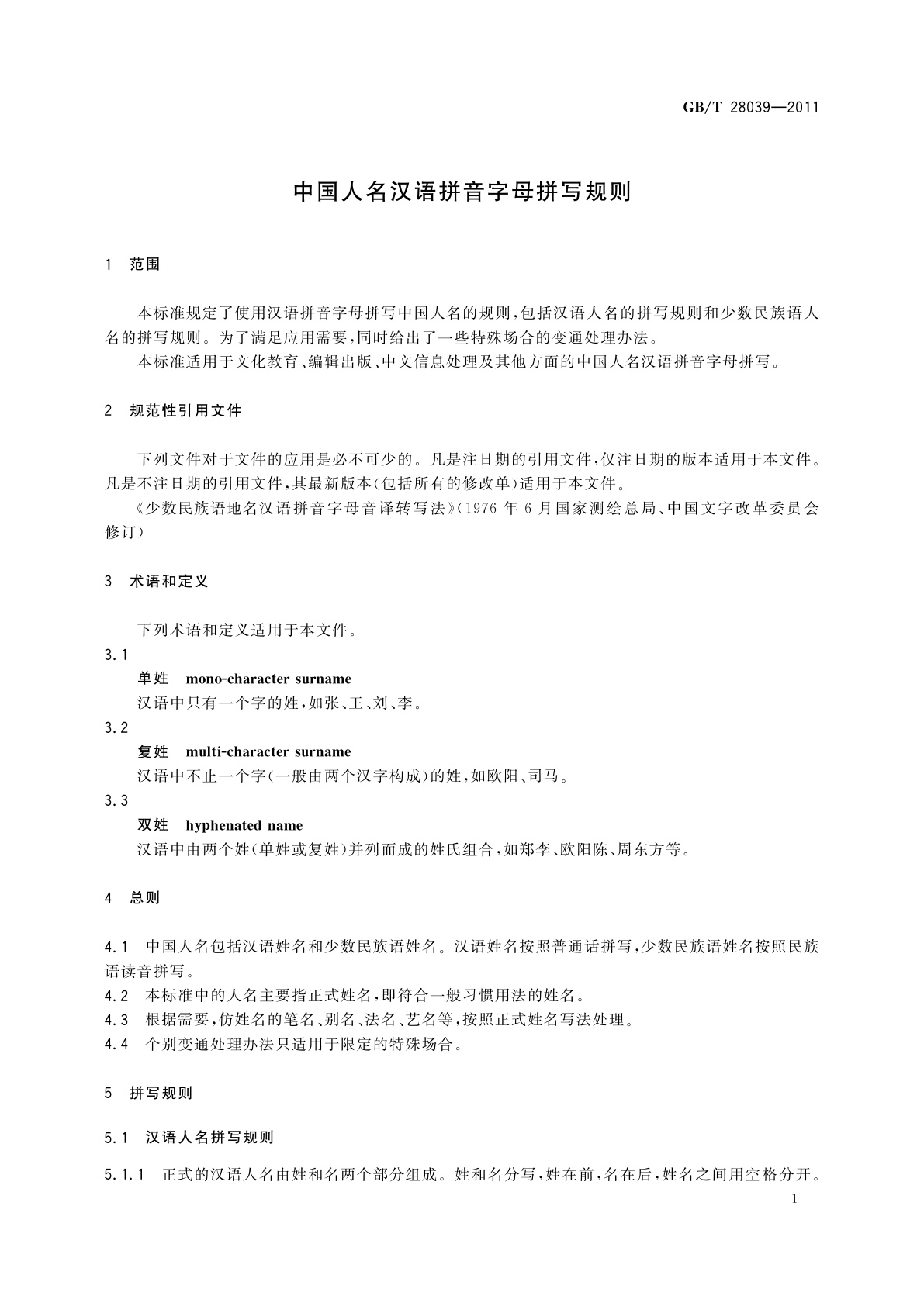 GB/T 28039-2011 中国人名汉语拼音字母拼写规则