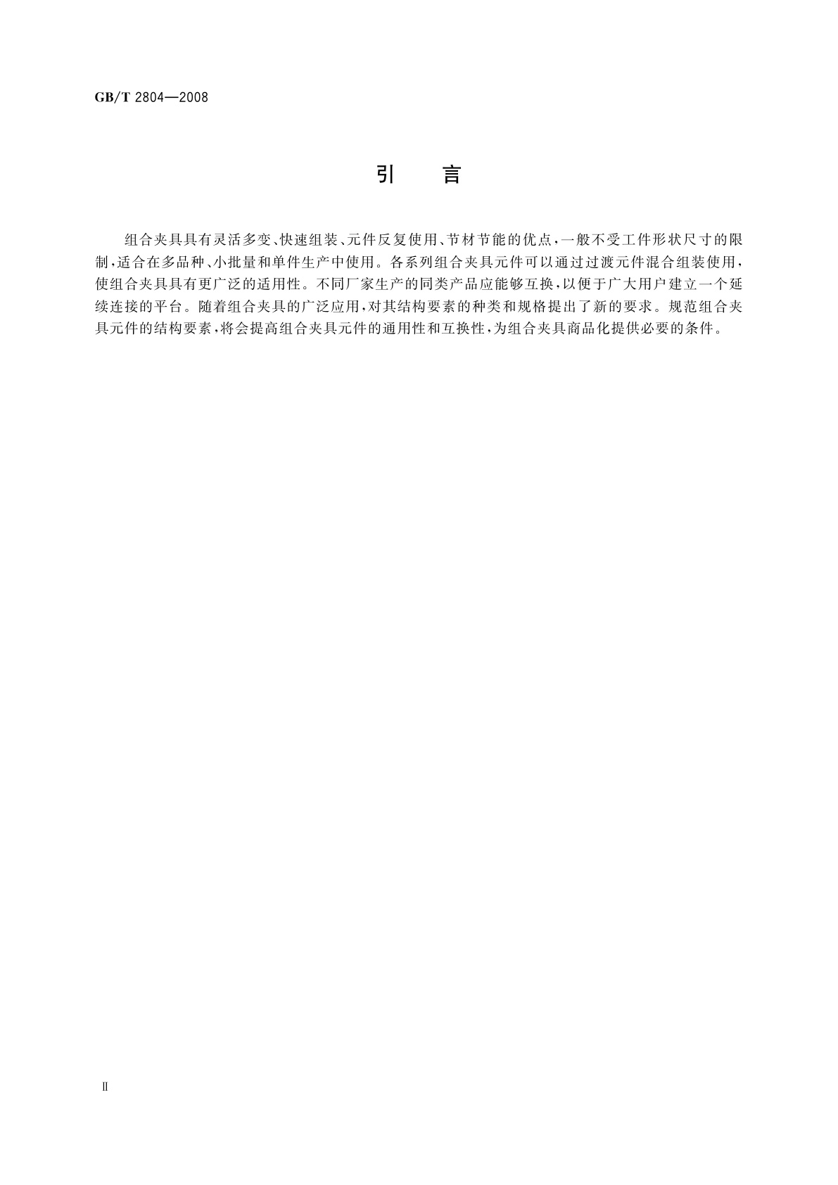 GB/T 2804-2008 组合夹具元件结构要素