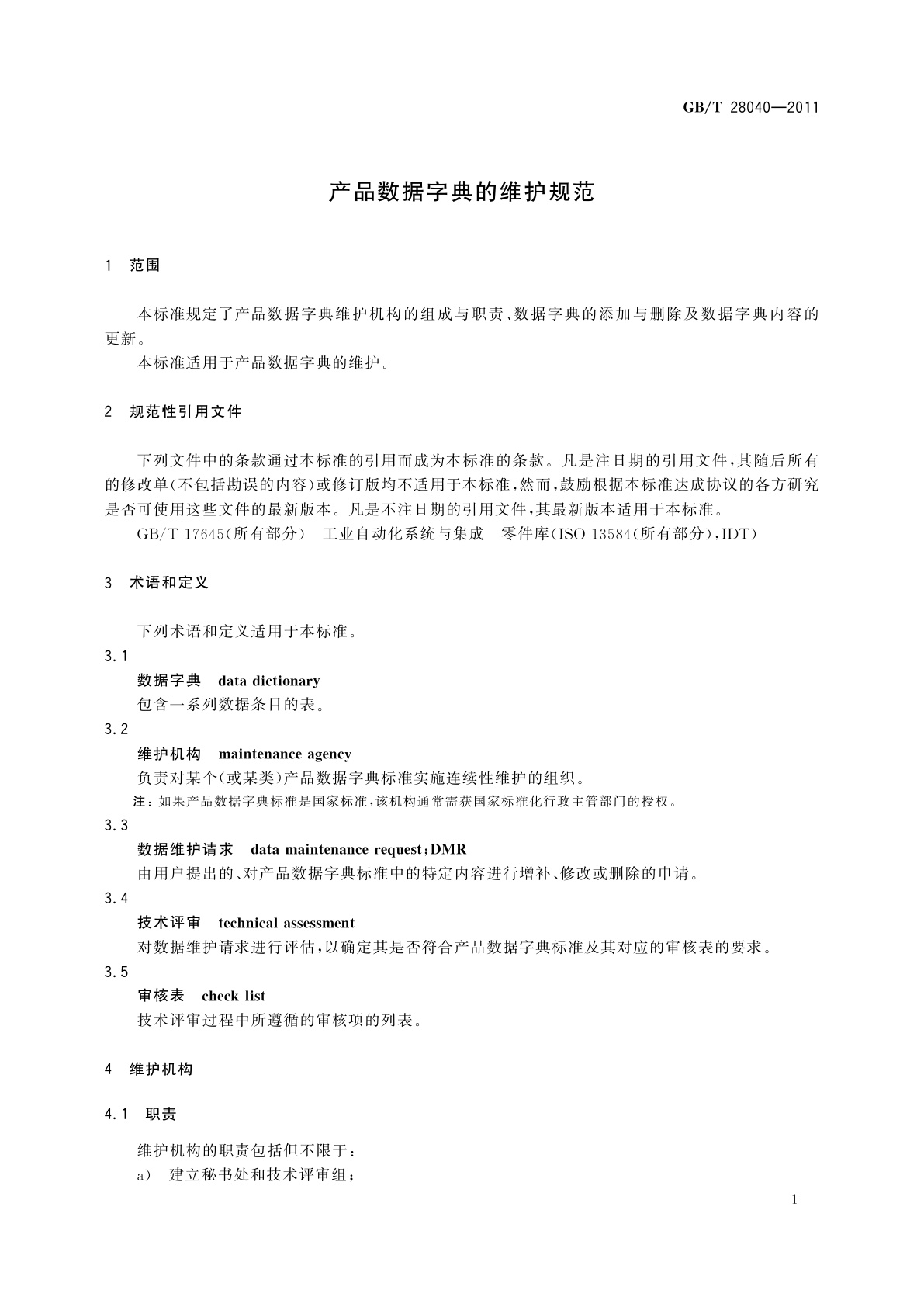 GB/T 28040-2011 产品数据字典的维护规范