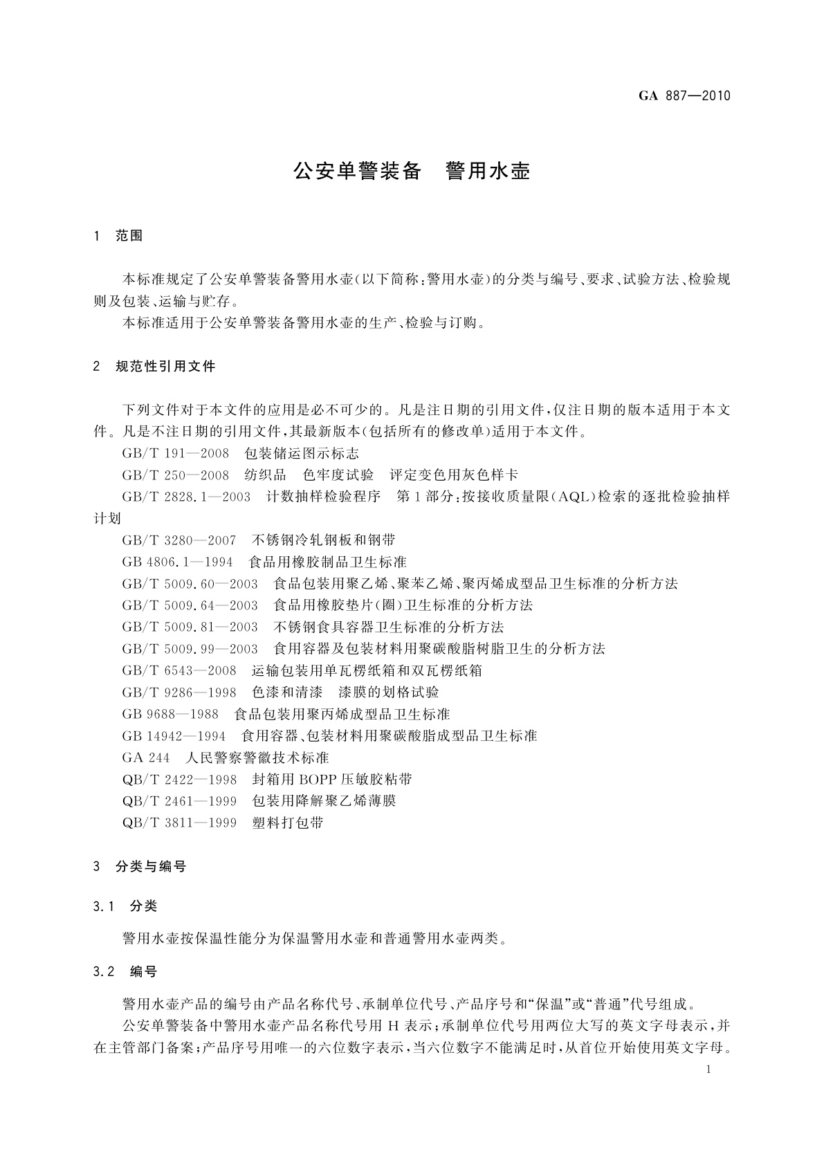 GA 887-2010 公安单警装备　警用水壶