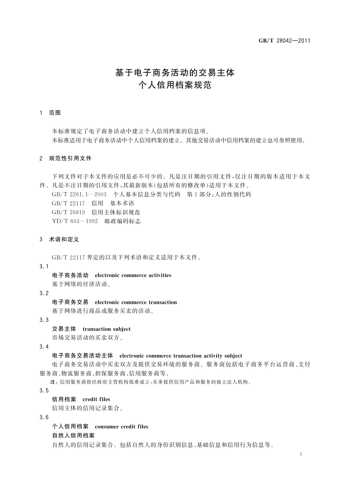 GB/T 28042-2011 基于电子商务活动的交易主体　个人信用档案规范