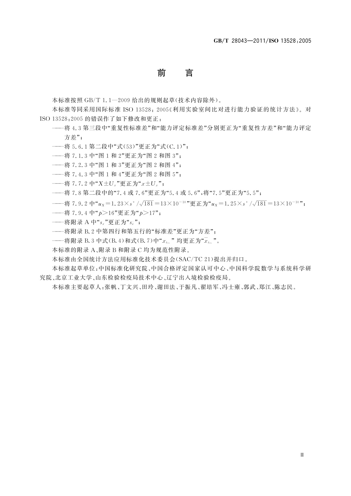 GB/T 28043-2011 利用实验室间比对进行能力验证的统计方法