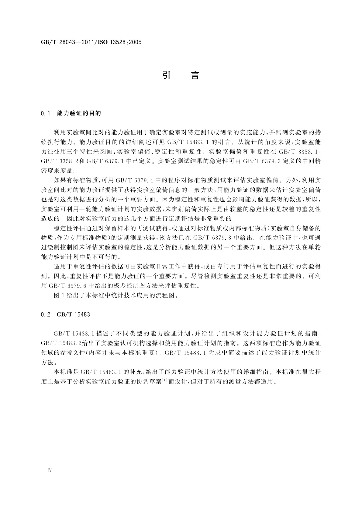 GB/T 28043-2011 利用实验室间比对进行能力验证的统计方法
