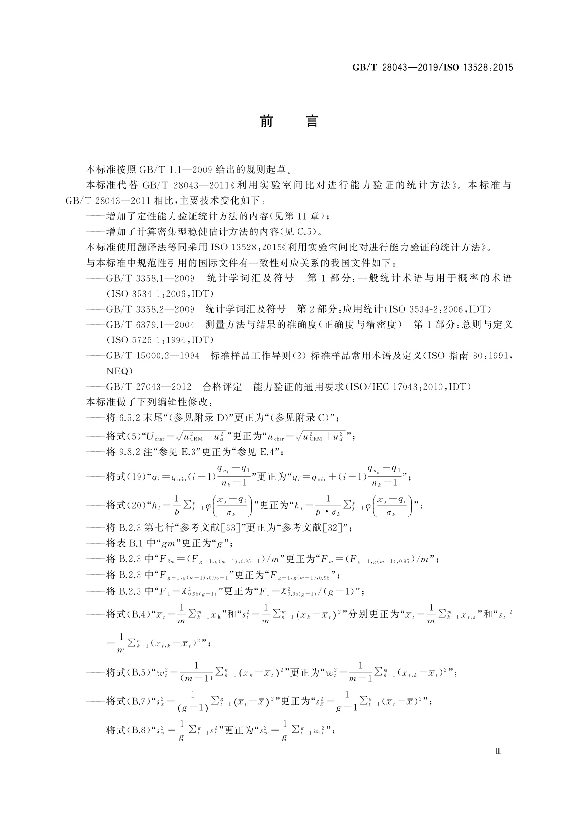 GB/T 28043-2019 利用实验室间比对进行能力验证的统计方法