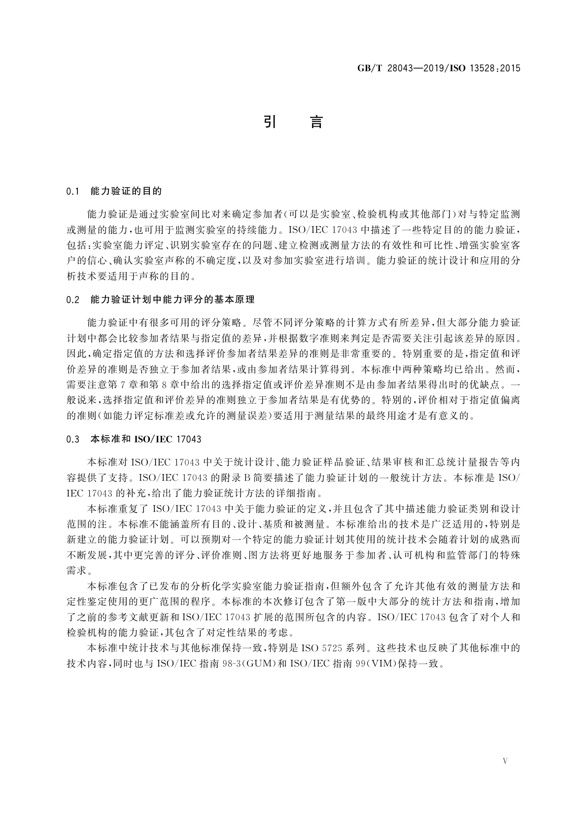 GB/T 28043-2019 利用实验室间比对进行能力验证的统计方法