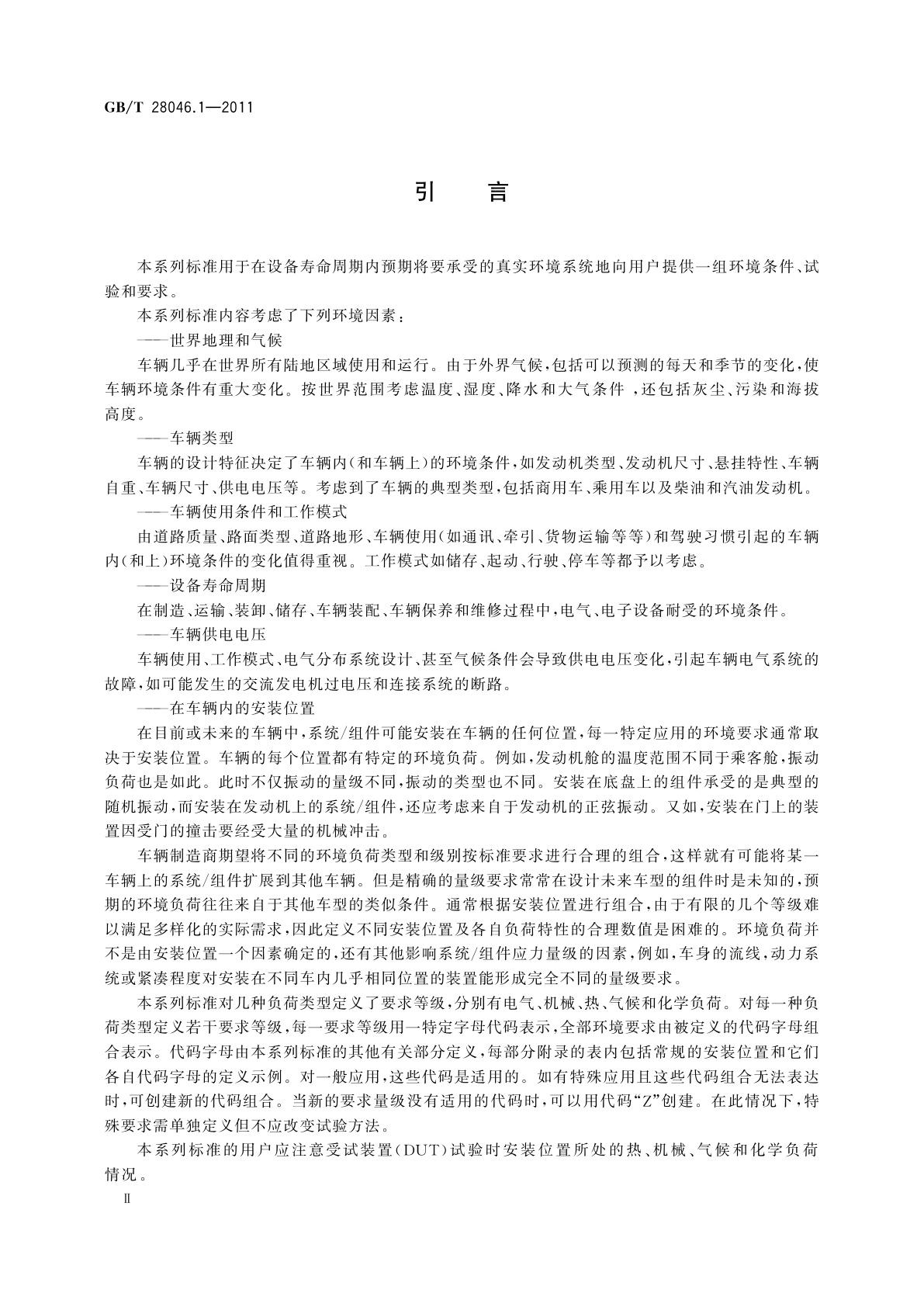 GB/T 28046.1-2011 道路车辆　电气及电子设备的环境条件和试验　第1部分：一般规定