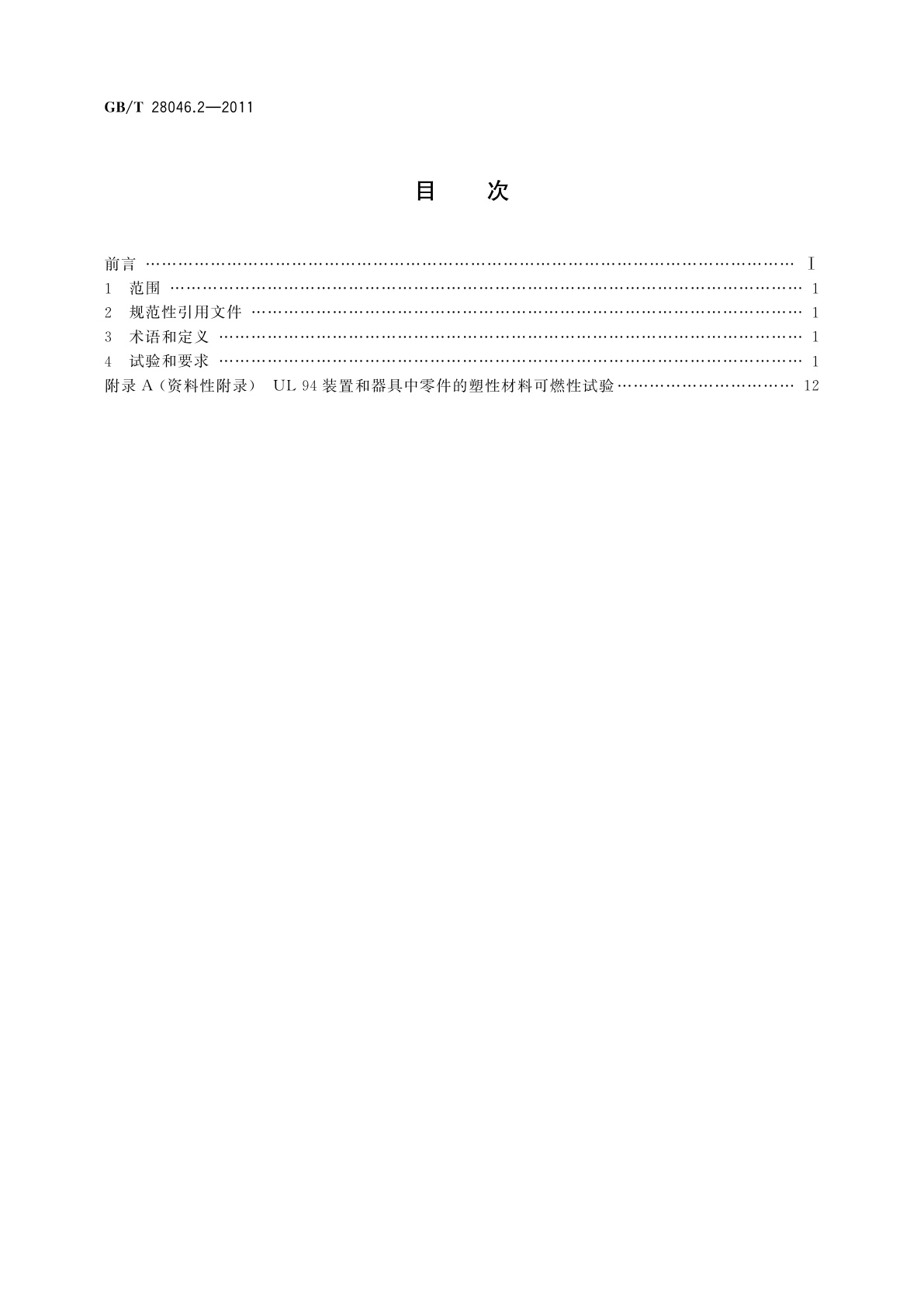 GB/T 28046.2-2011 道路车辆　电气及电子设备的环境条件和试验　第2部分：电气负荷
