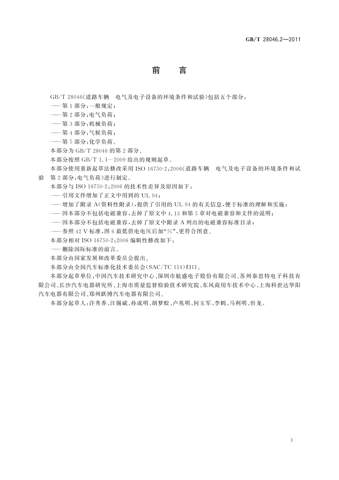 GB/T 28046.2-2011 道路车辆　电气及电子设备的环境条件和试验　第2部分：电气负荷