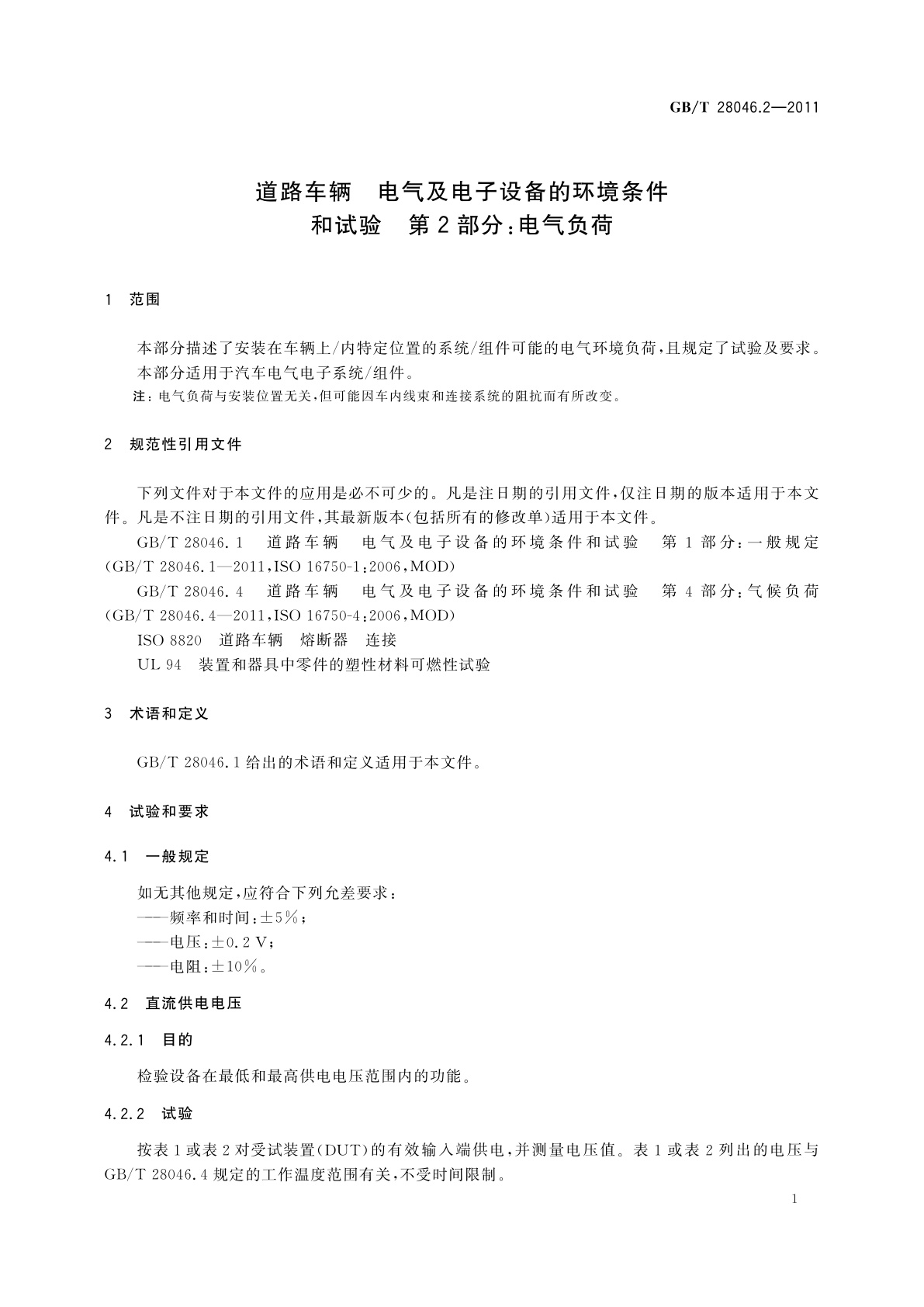 GB/T 28046.2-2011 道路车辆　电气及电子设备的环境条件和试验　第2部分：电气负荷