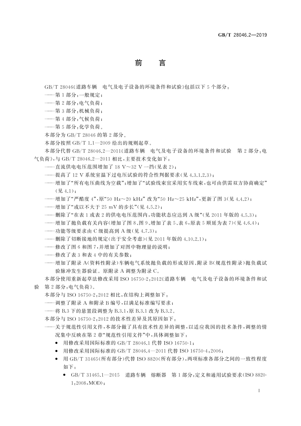 GB/T 28046.2-2019 道路车辆　电气及电子设备的环境条件和试验　第2部分：电气负荷