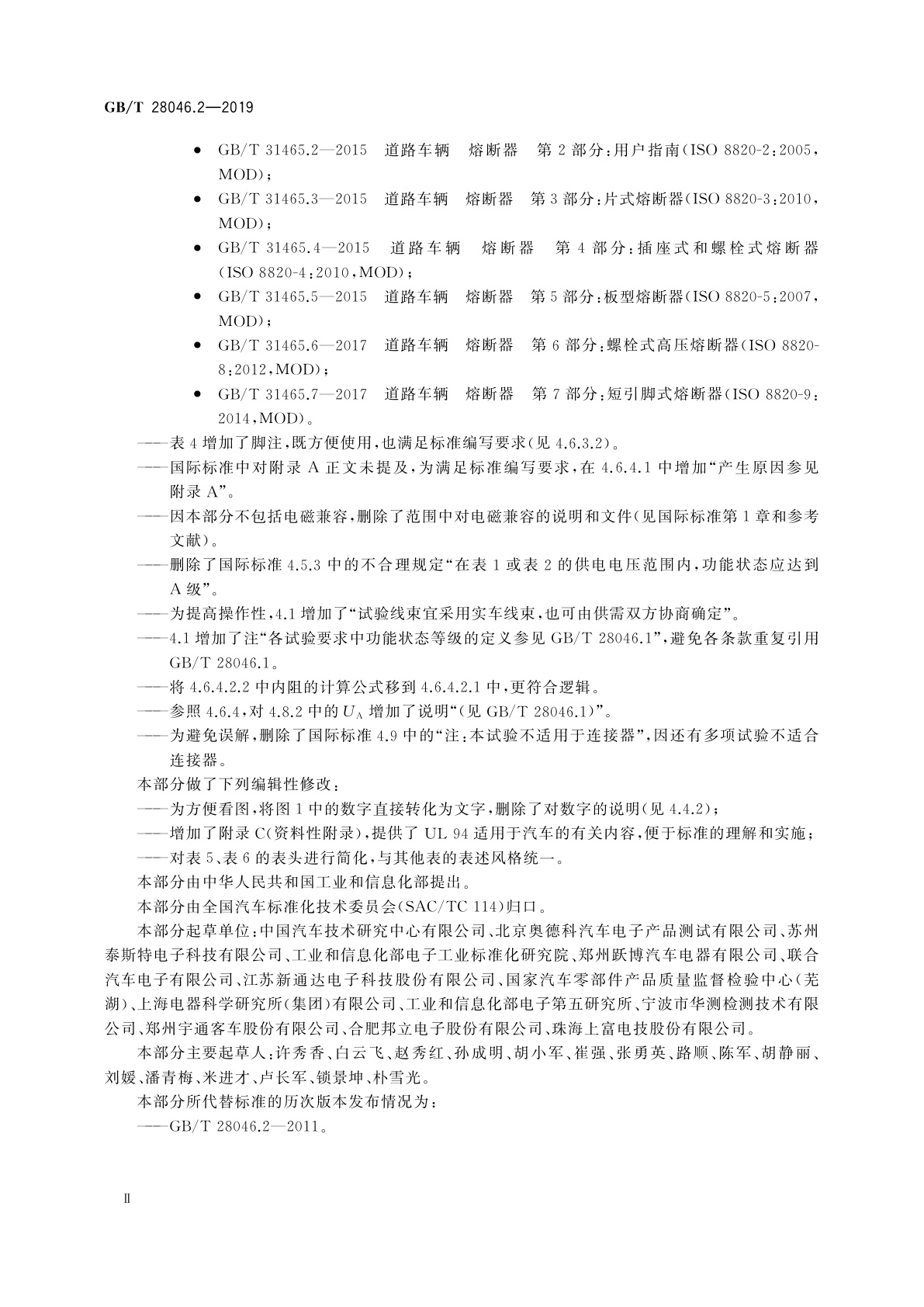 GB/T 28046.2-2019 道路车辆　电气及电子设备的环境条件和试验　第2部分：电气负荷