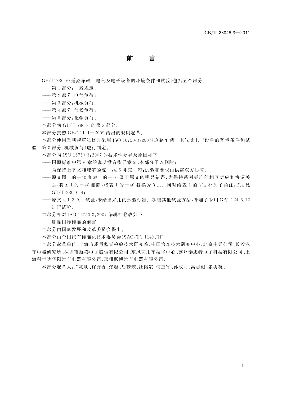 GB/T 28046.3-2011 道路车辆　电气及电子设备的环境条件和试验　第3部分：机械负荷