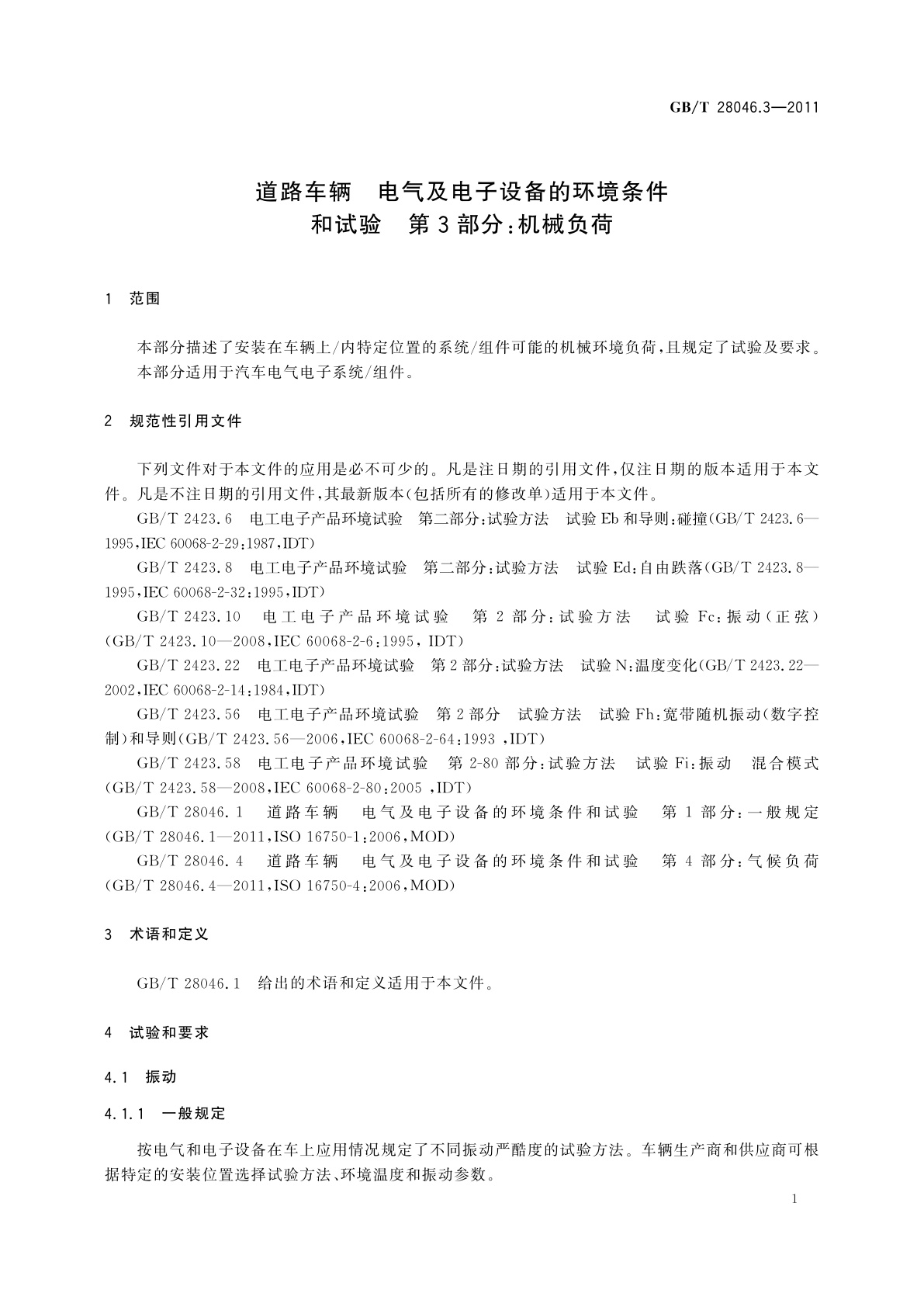 GB/T 28046.3-2011 道路车辆　电气及电子设备的环境条件和试验　第3部分：机械负荷