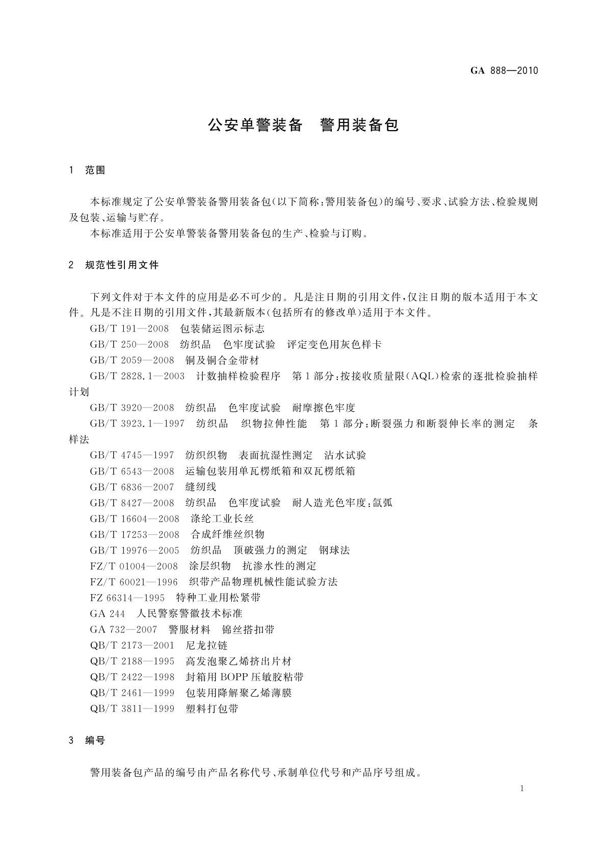 GA 888-2010 公安单警装备　警用装备包