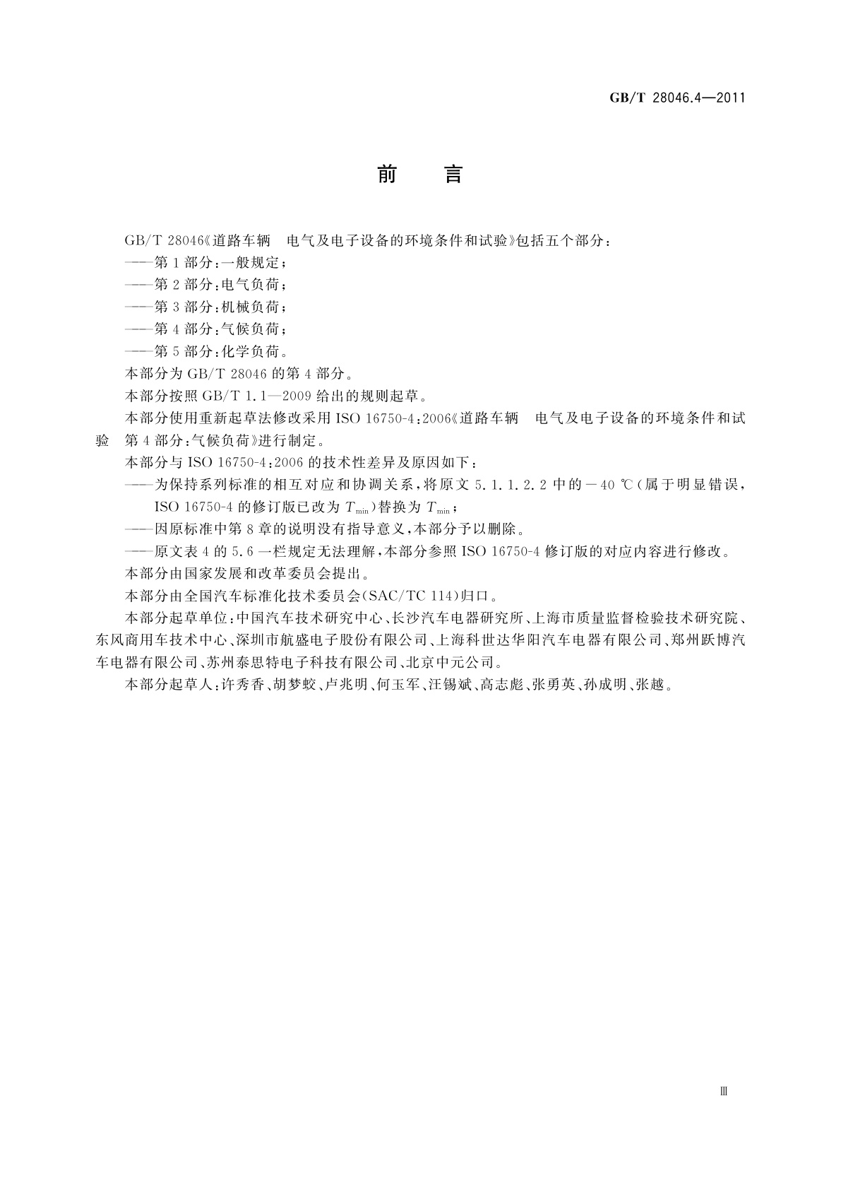 GB/T 28046.4-2011 道路车辆　电气及电子设备的环境条件和试验　第4部分：气候负荷