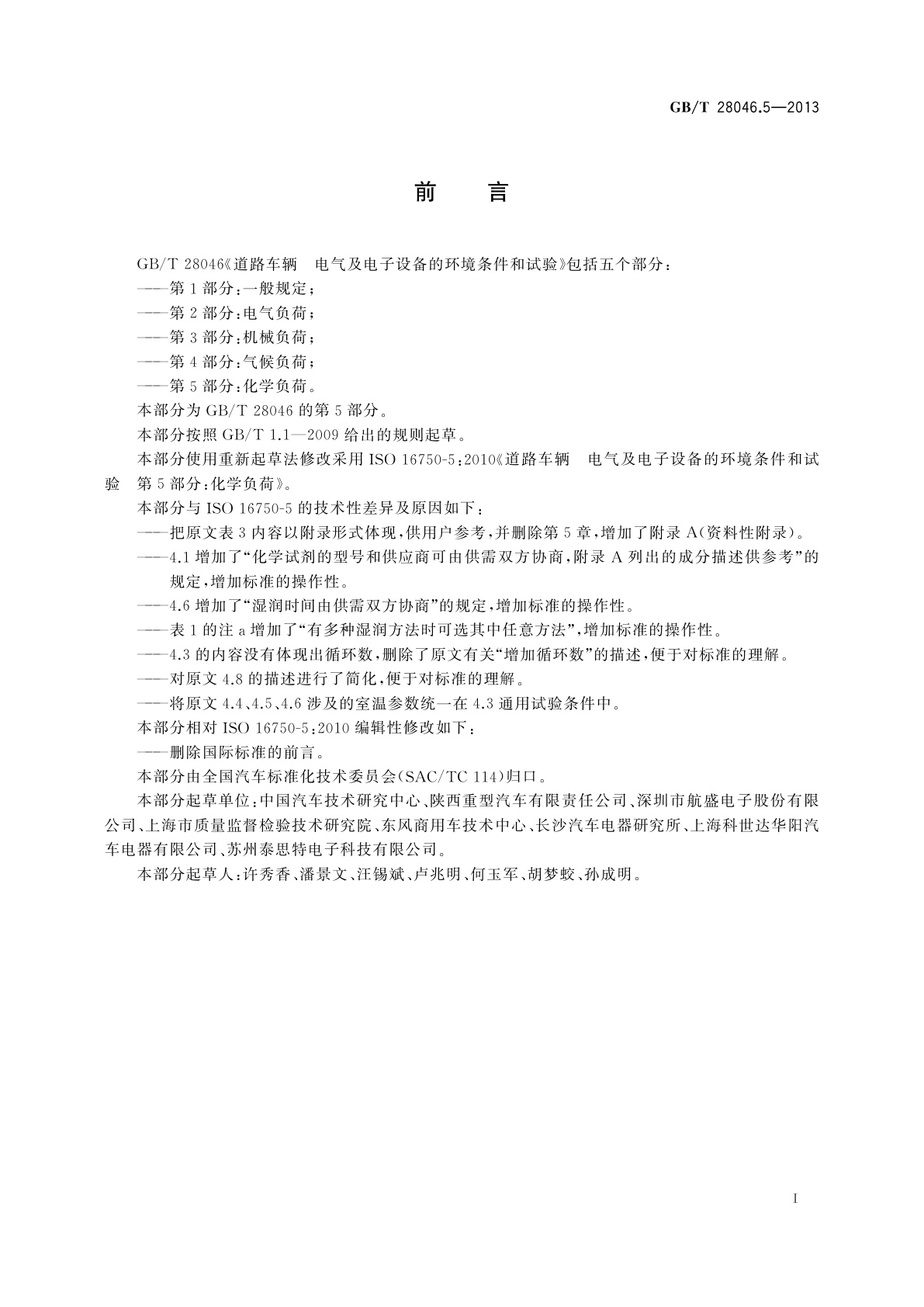 GB/T 28046.5-2013 道路车辆　电气及电子设备的环境条件和试验　第5部分：化学负荷