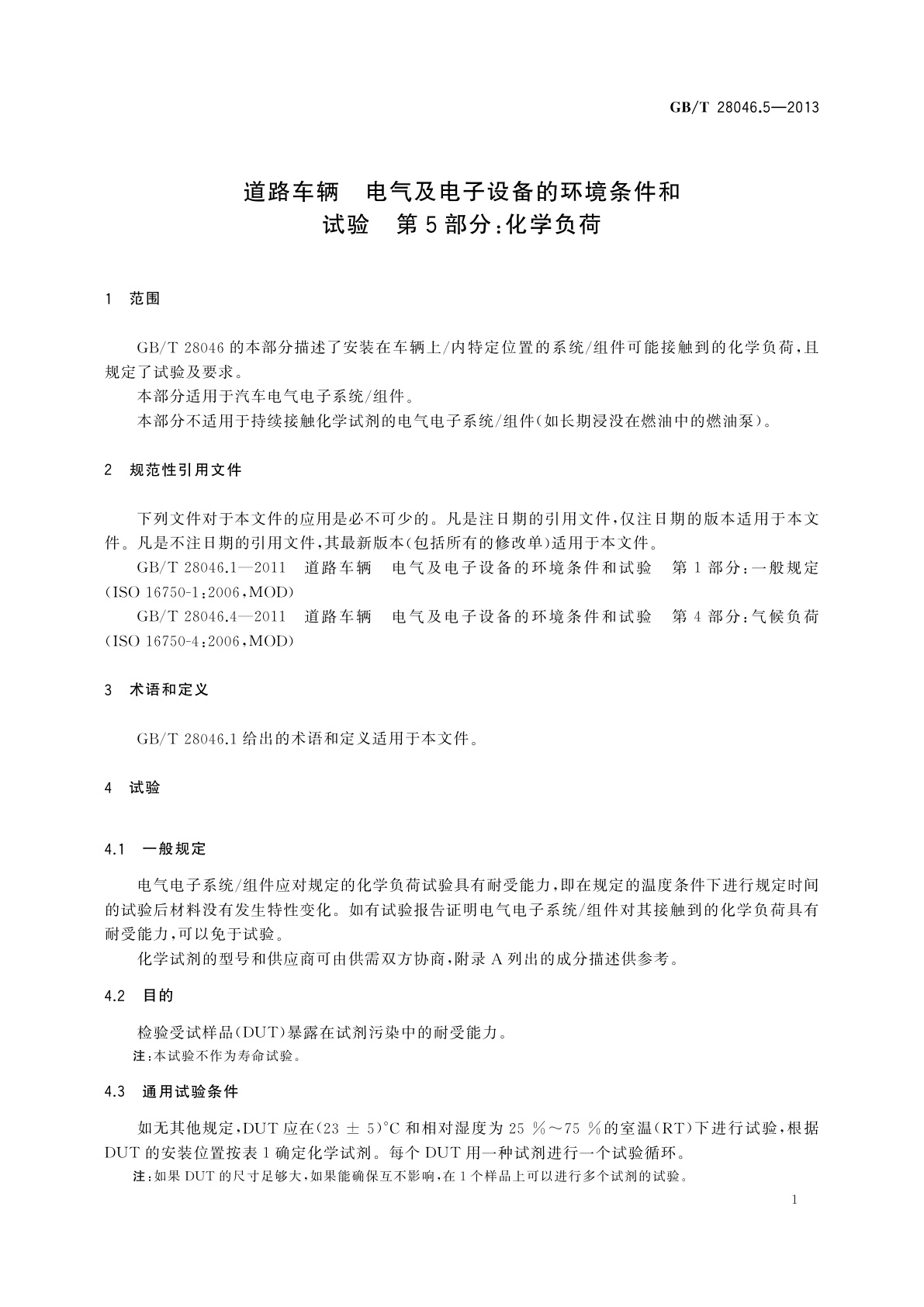 GB/T 28046.5-2013 道路车辆　电气及电子设备的环境条件和试验　第5部分：化学负荷