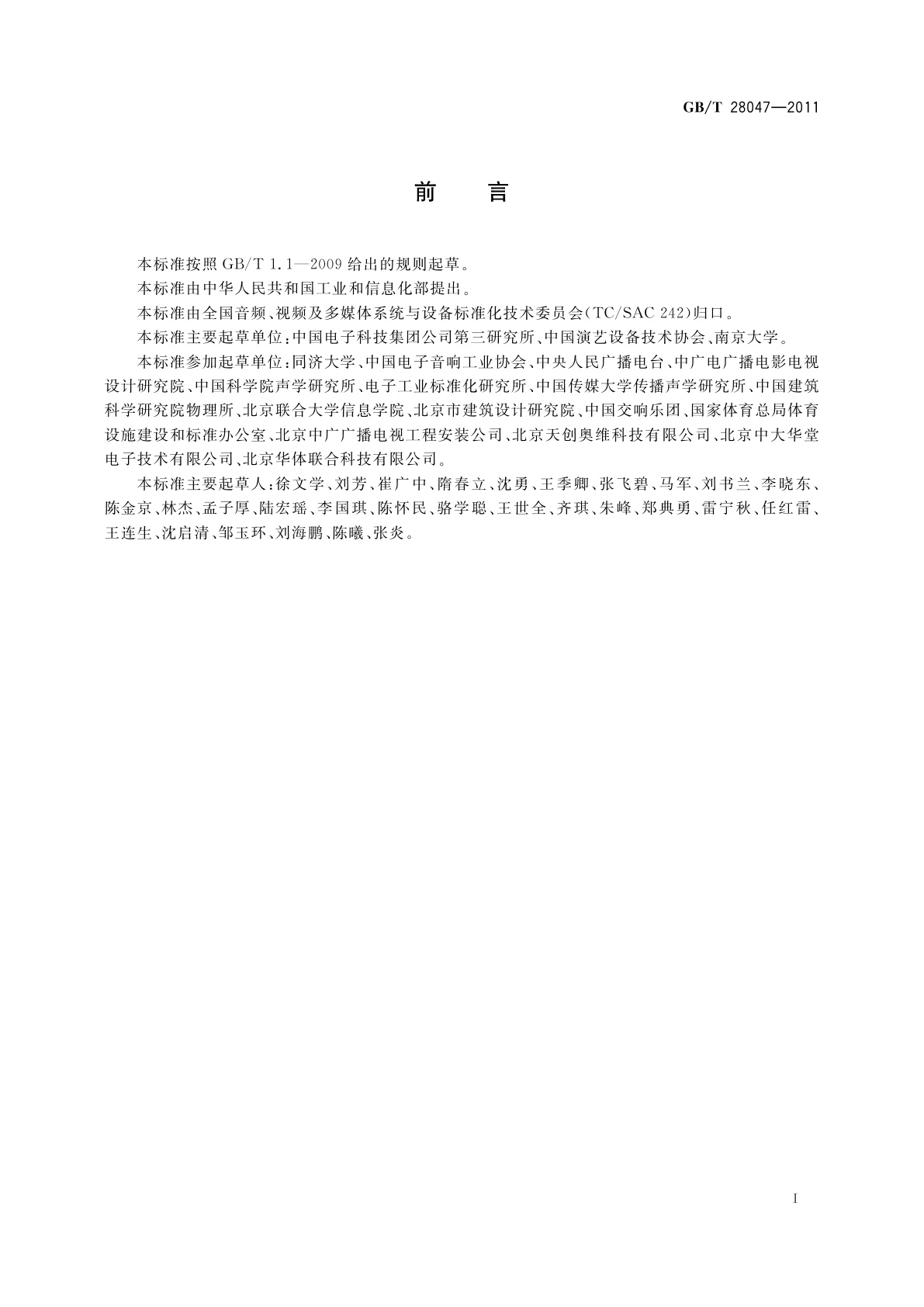 GB/T 28047-2011 厅堂、体育场馆扩声系统听音评价方法