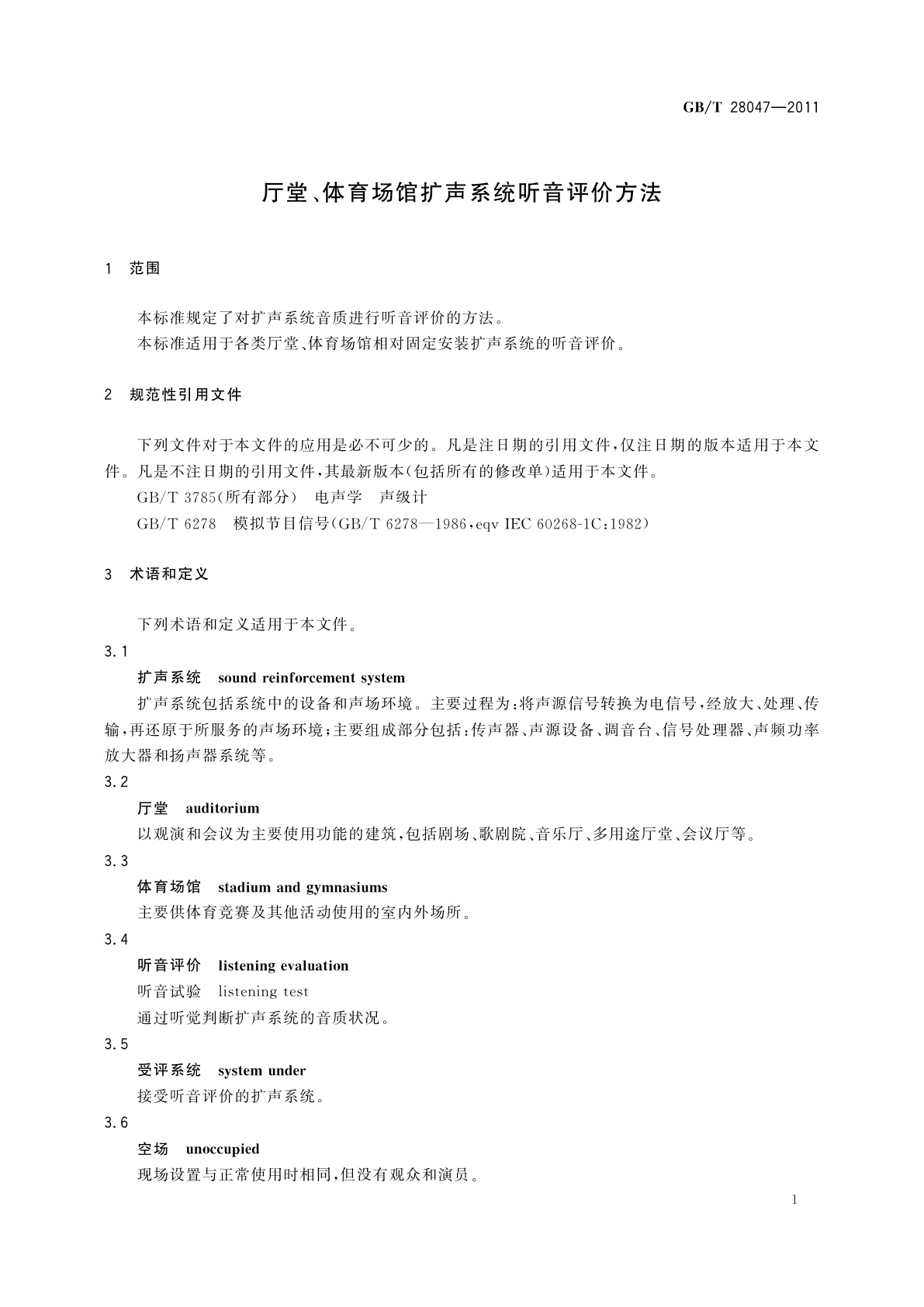 GB/T 28047-2011 厅堂、体育场馆扩声系统听音评价方法