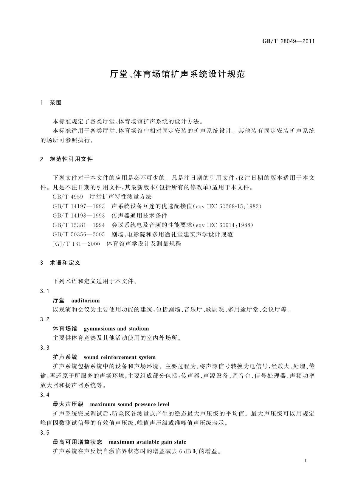 GB/T 28049-2011 厅堂、体育场馆扩声系统设计规范