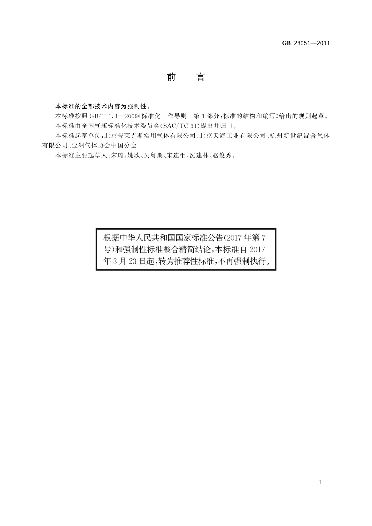 GB/T 28051-2011 焊接绝热气瓶充装规定