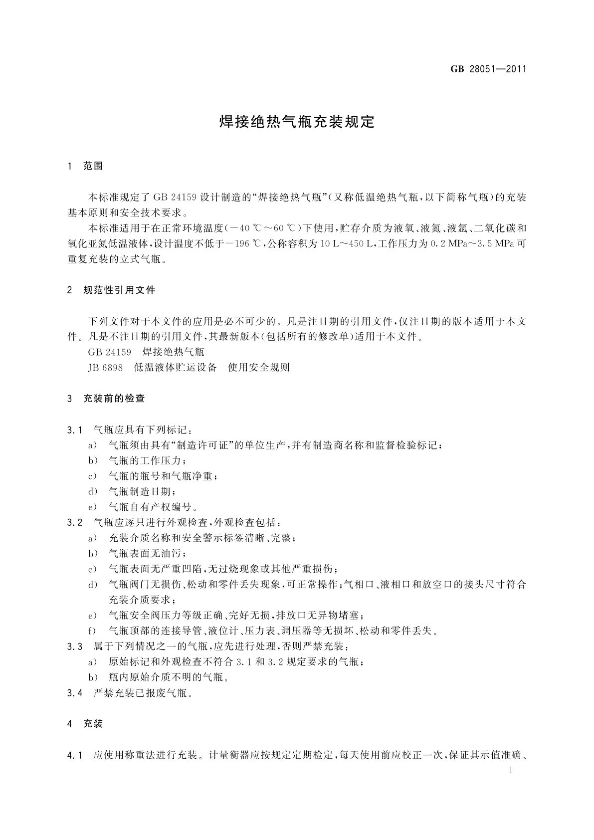 GB/T 28051-2011 焊接绝热气瓶充装规定