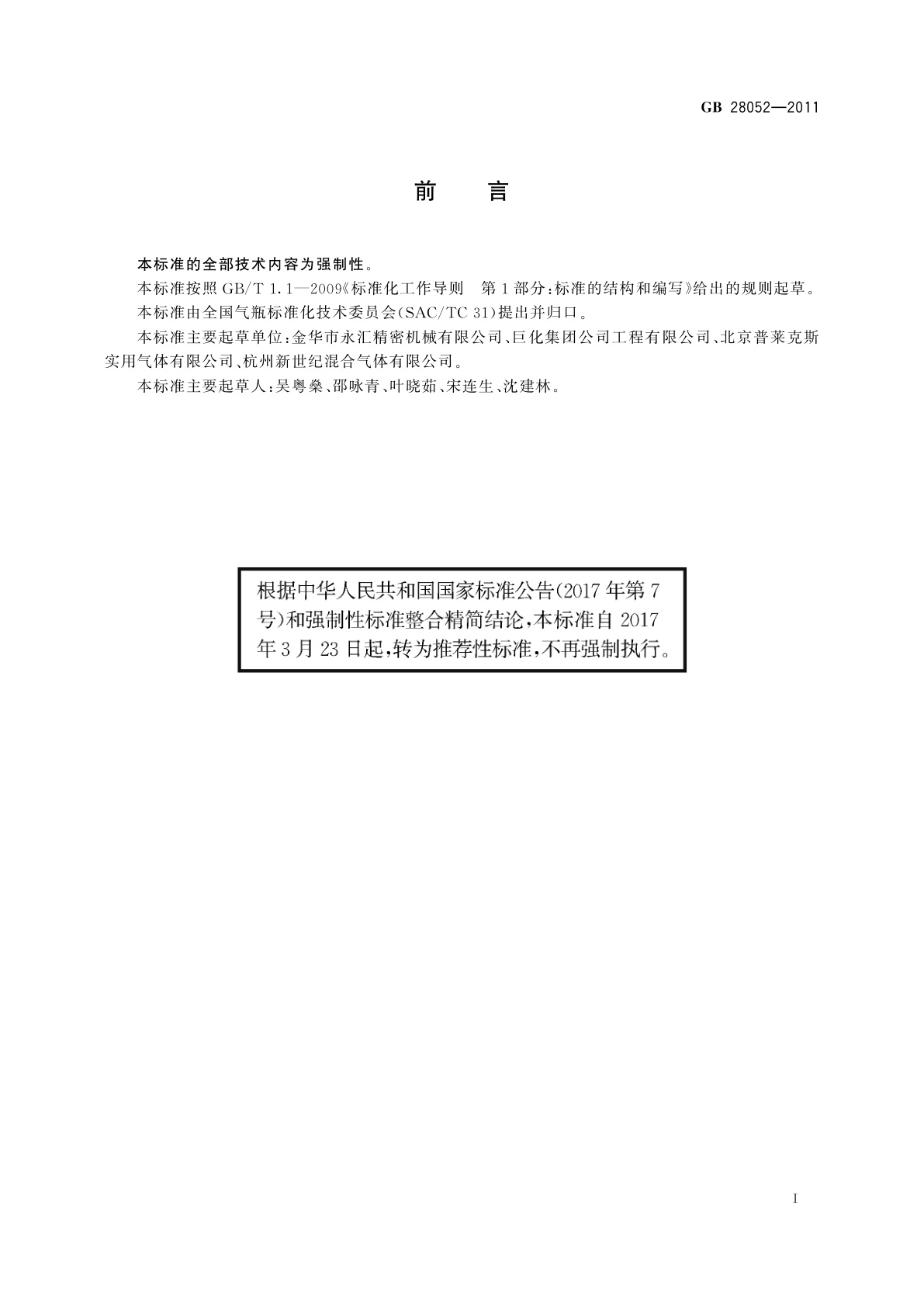 GB/T 28052-2011 非重复充装焊接钢瓶充装规定