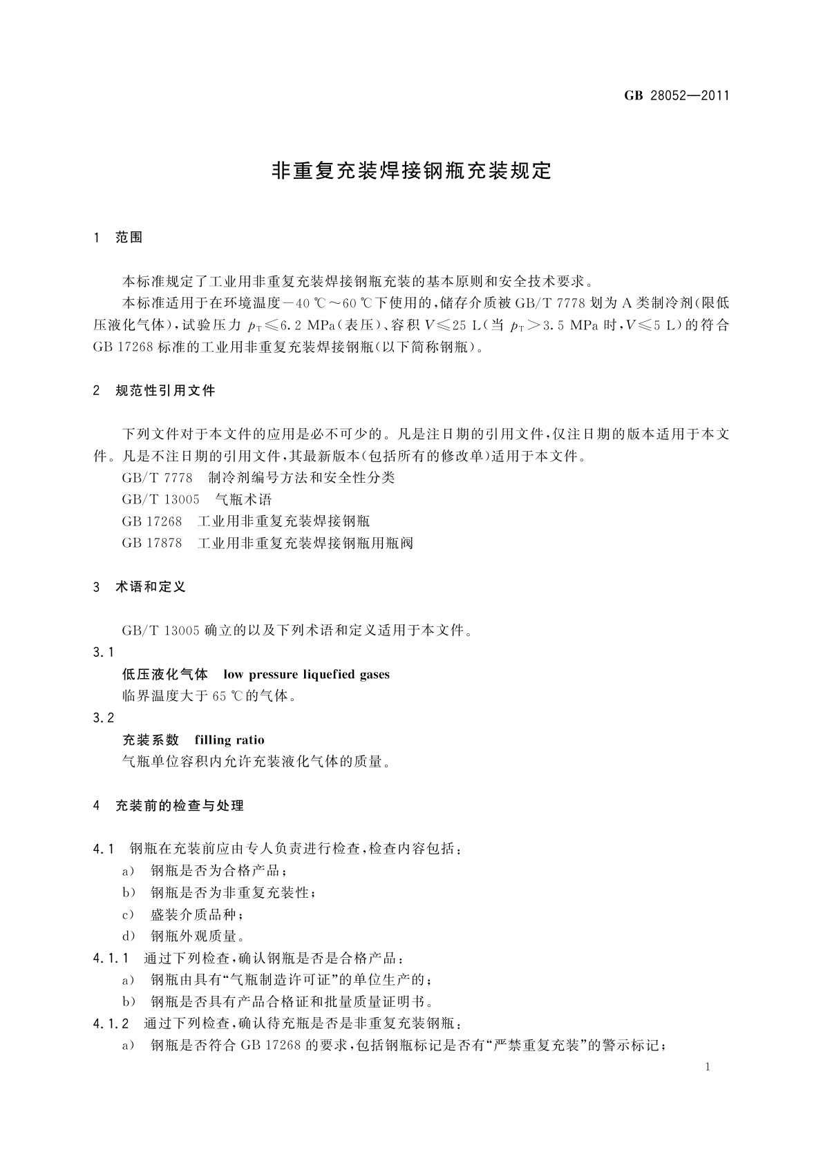 GB/T 28052-2011 非重复充装焊接钢瓶充装规定