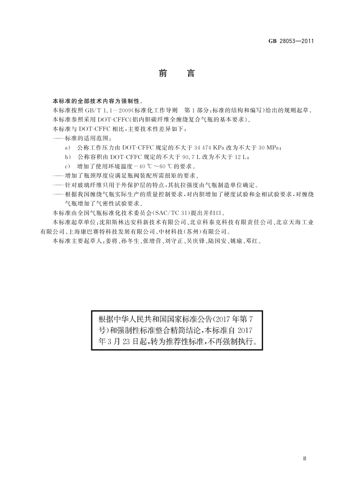 GB/T 28053-2011 呼吸器用复合气瓶