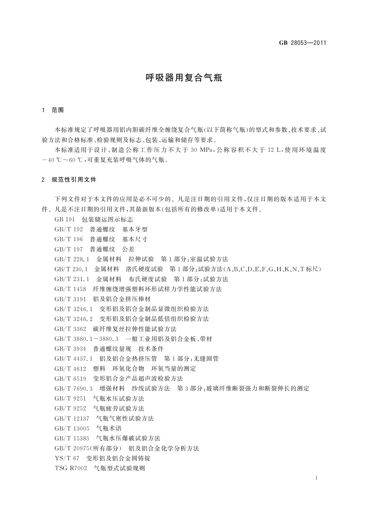 GB/T 28053-2011 呼吸器用复合气瓶