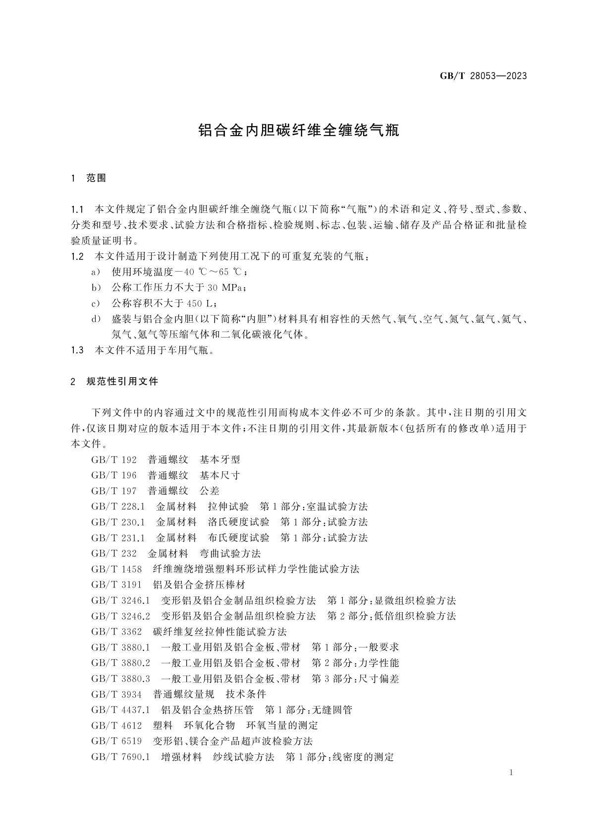 GB/T 28053-2023 铝合金内胆碳纤维全缠绕气瓶