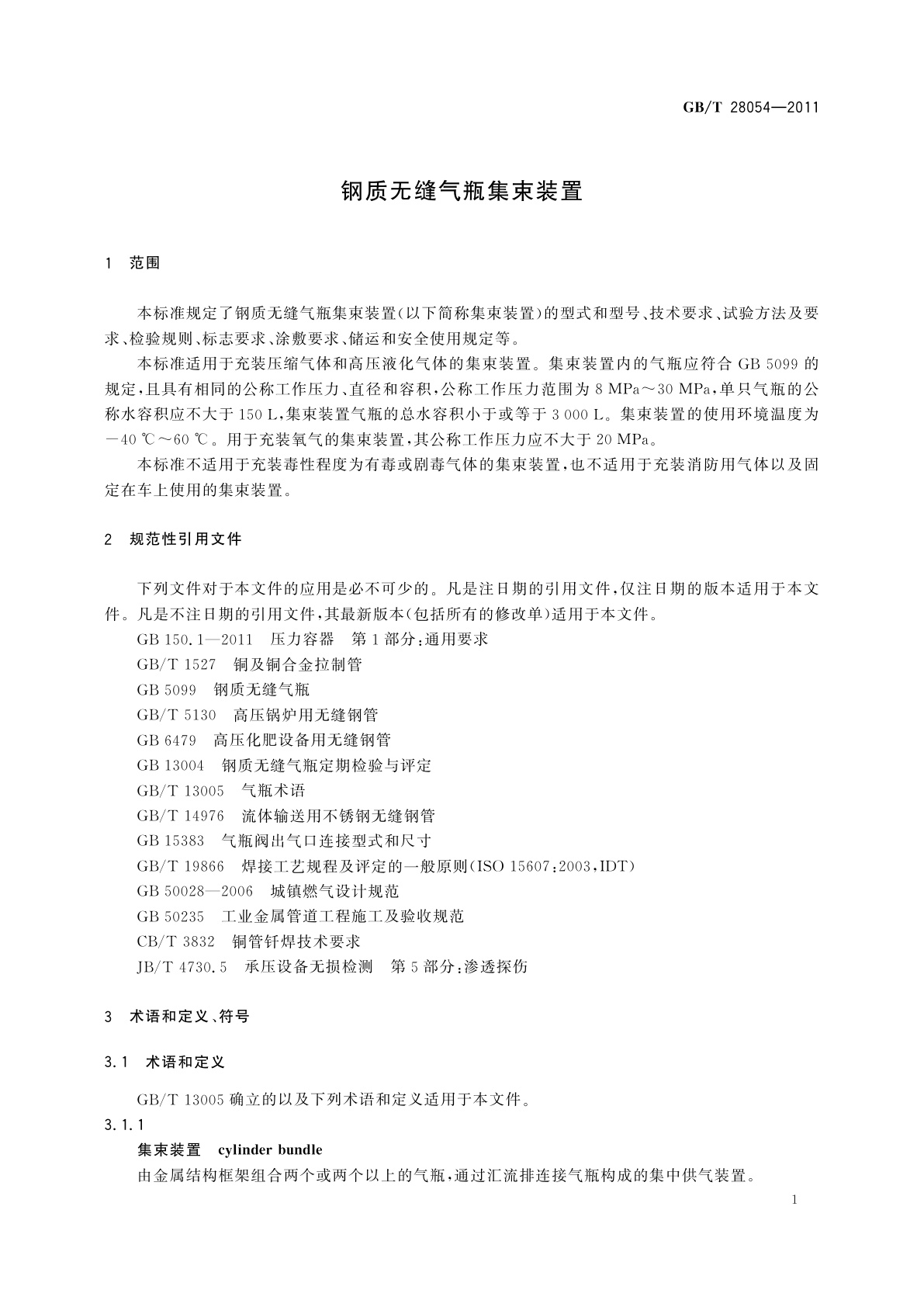 GB/T 28054-2011 钢质无缝气瓶集束装置