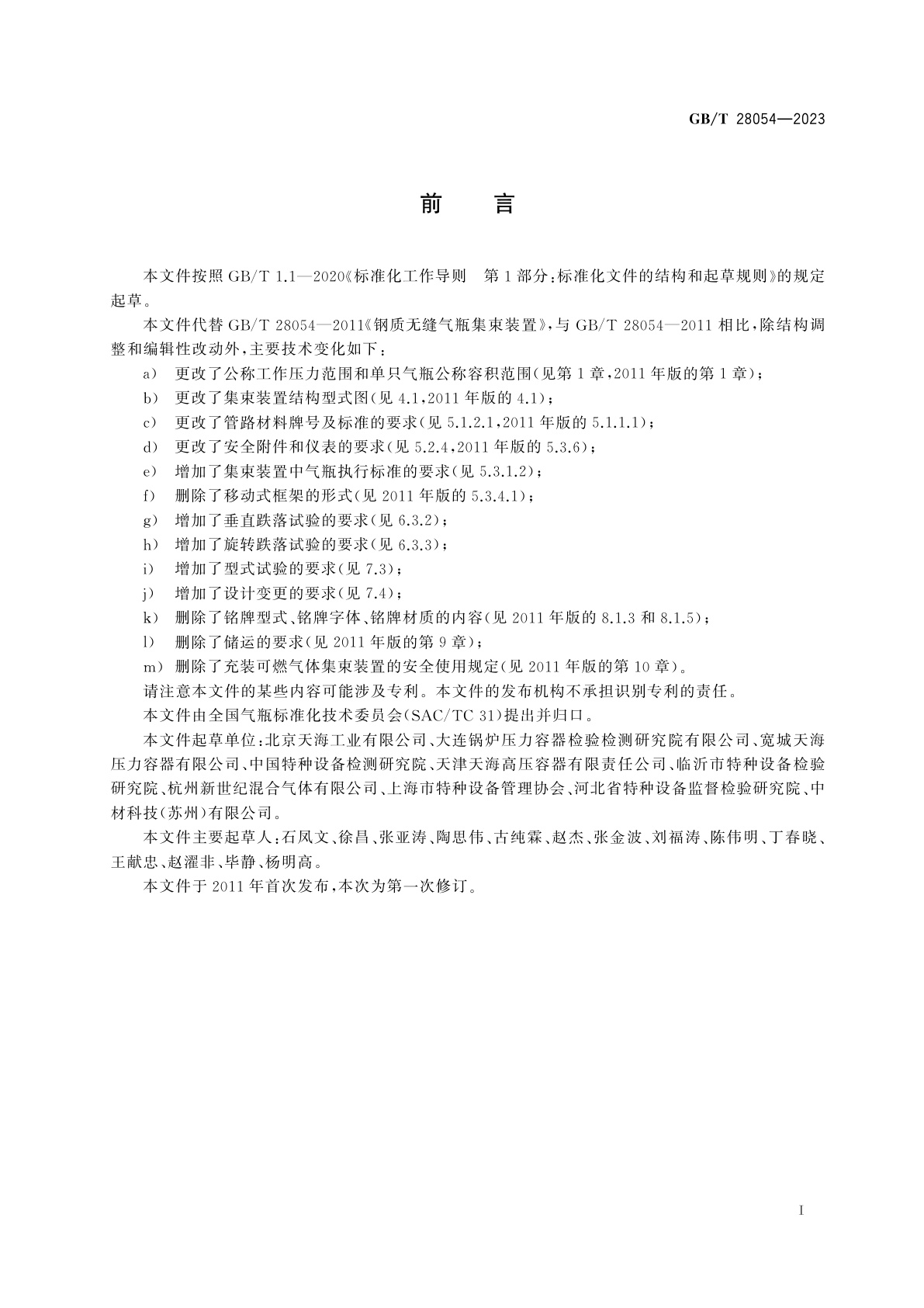 GB/T 28054-2023 钢质无缝气瓶集束装置