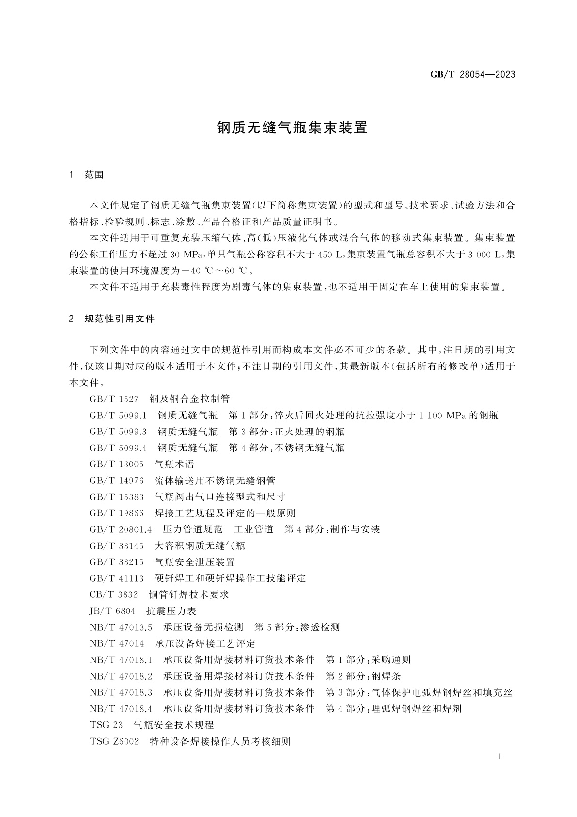 GB/T 28054-2023 钢质无缝气瓶集束装置