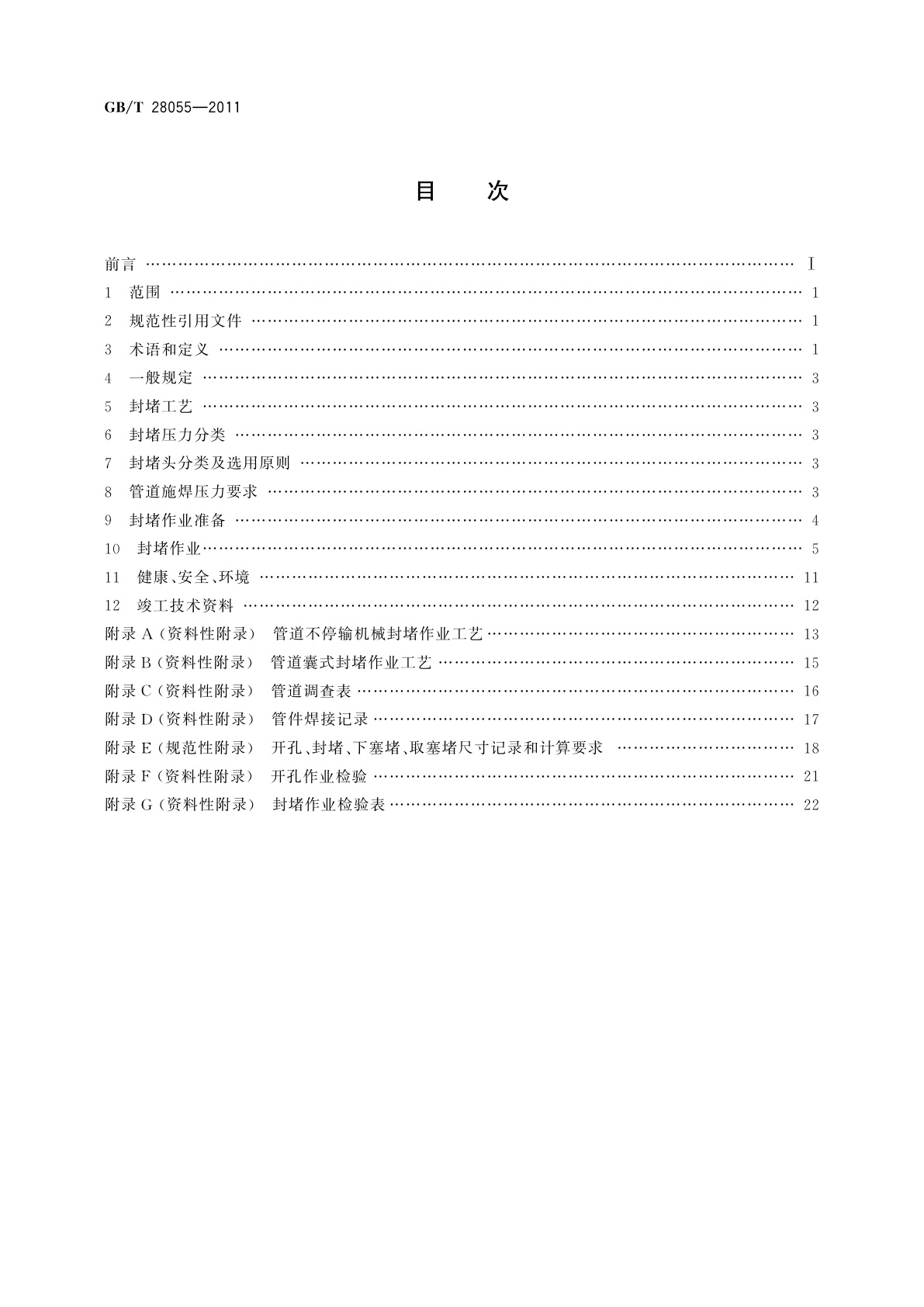 GB/T 28055-2011 钢质管道带压封堵技术规范