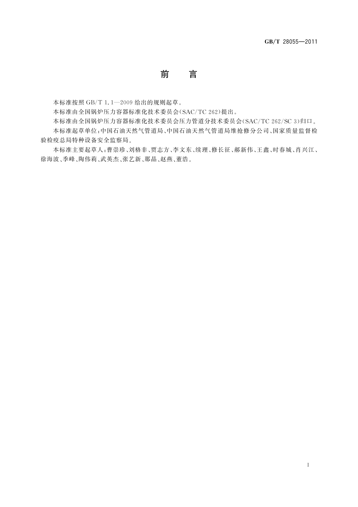 GB/T 28055-2011 钢质管道带压封堵技术规范