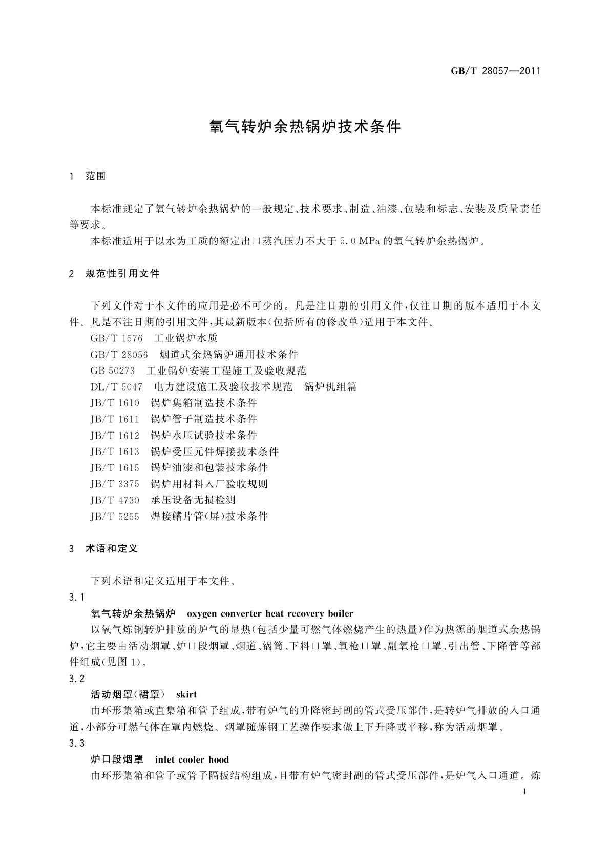 GB/T 28057-2011 氧气转炉余热锅炉技术条件